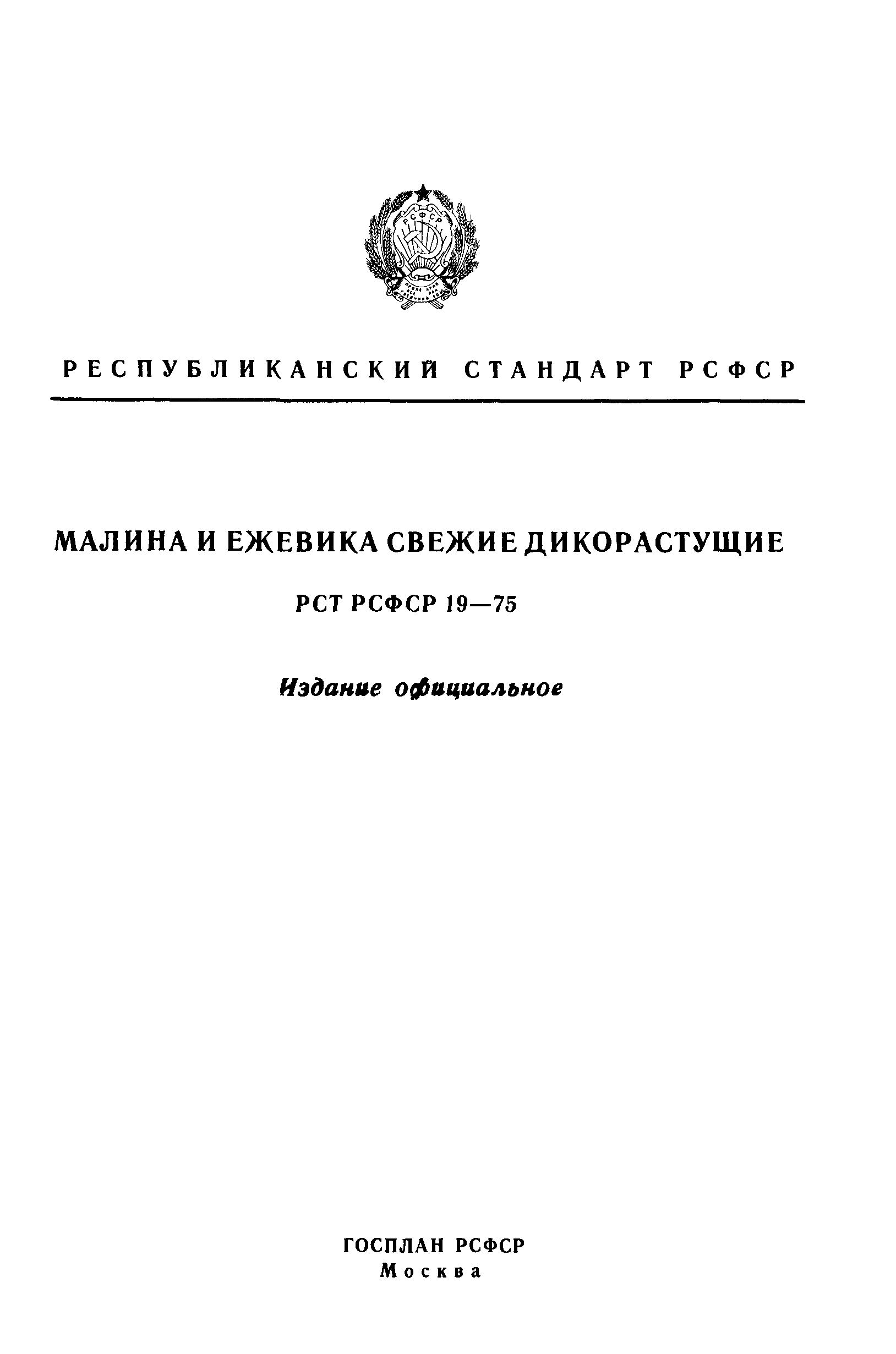 РСТ РСФСР 19-75