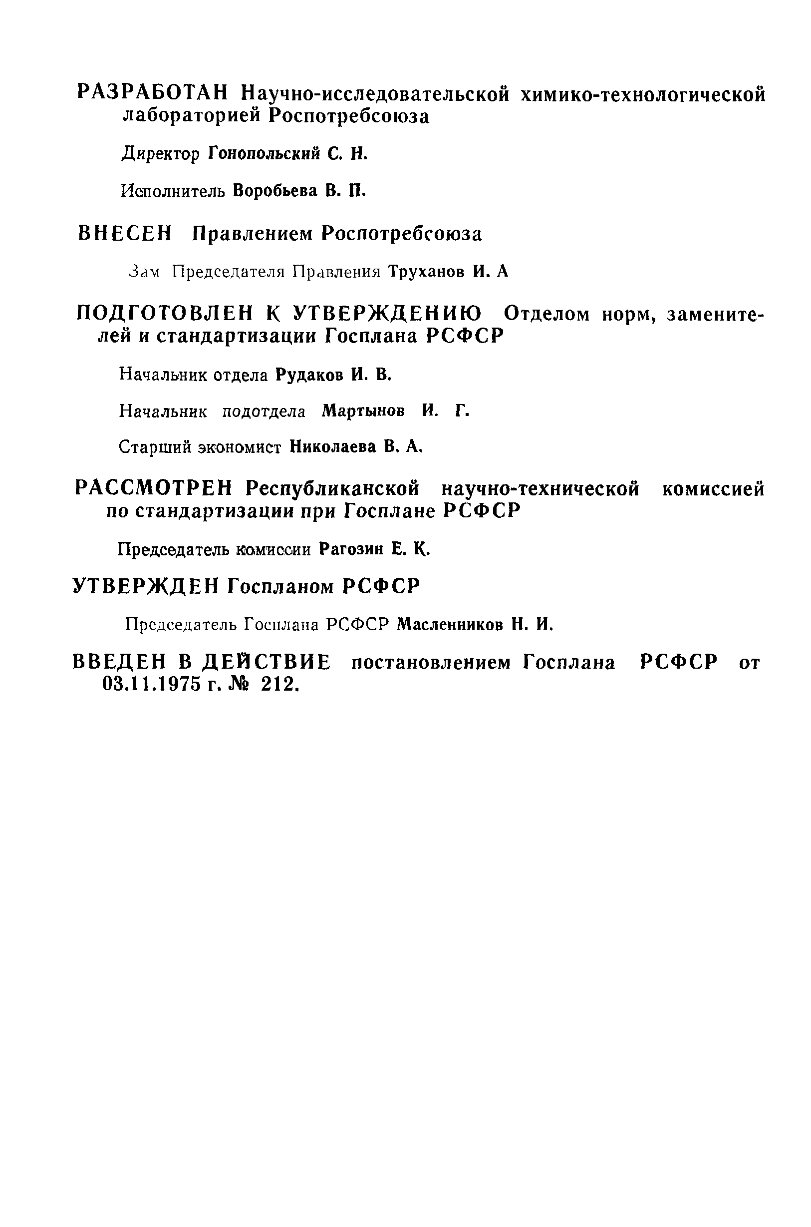 РСТ РСФСР 19-75