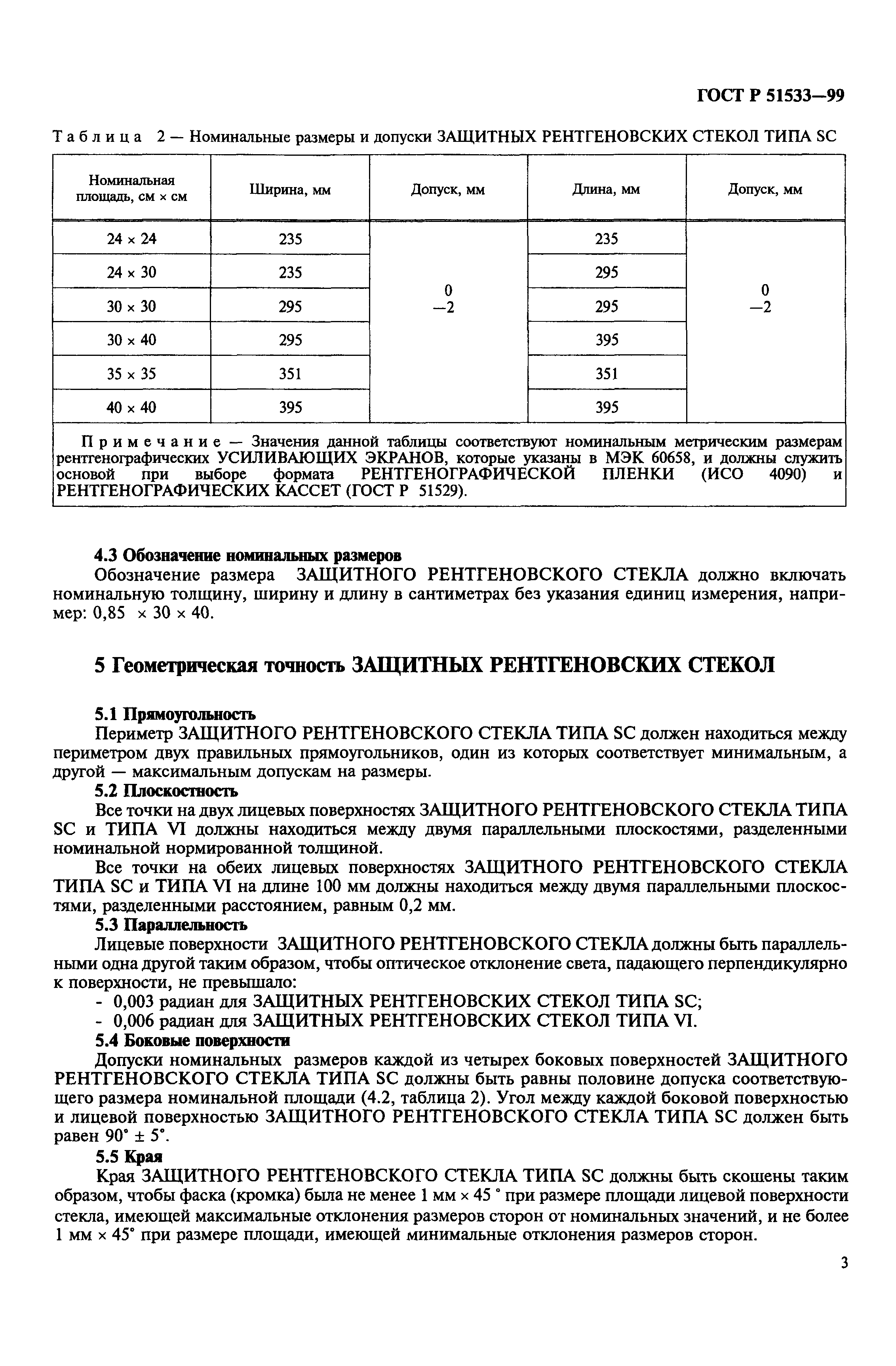 ГОСТ Р 51533-99