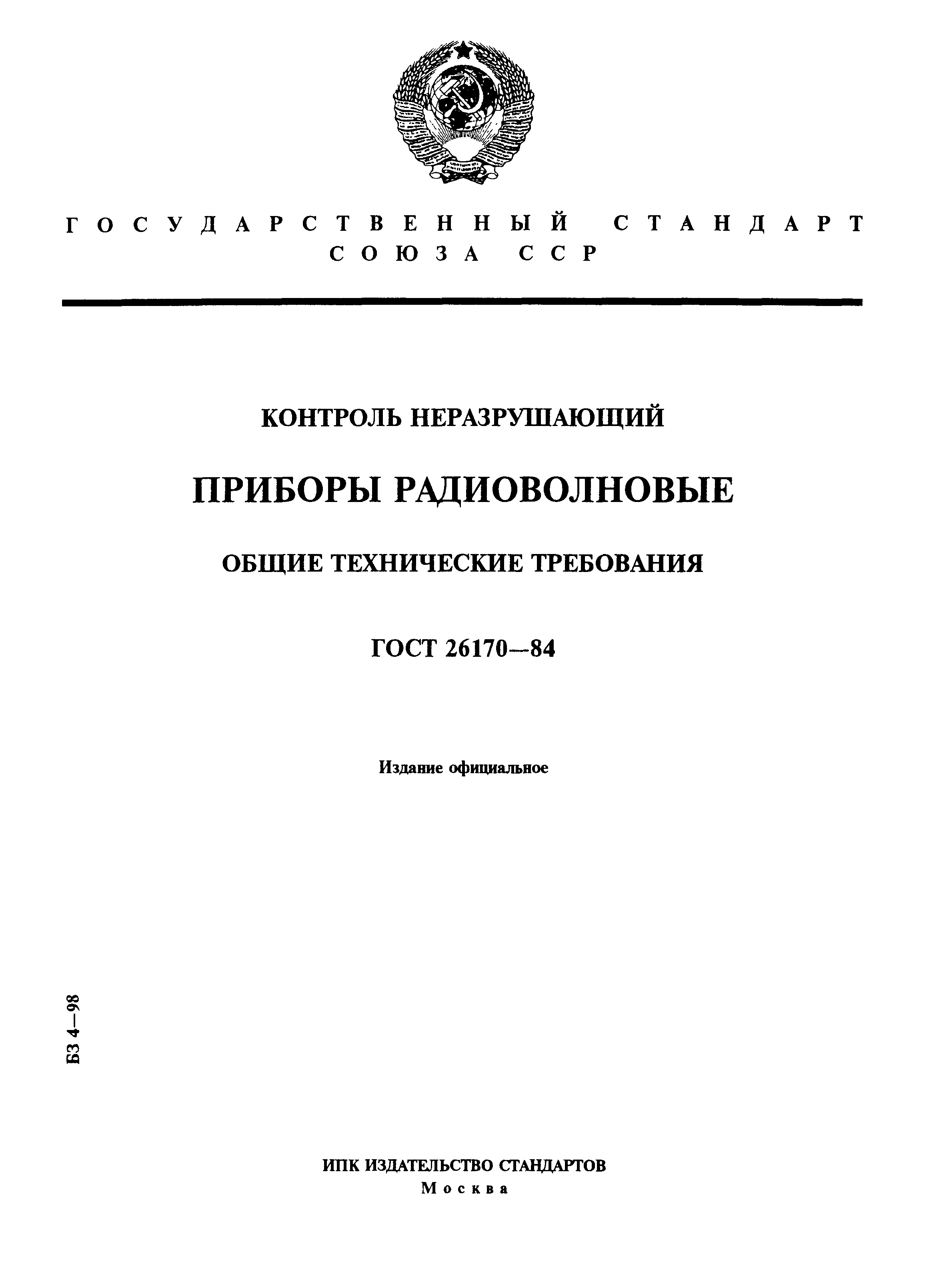 ГОСТ 26170-84