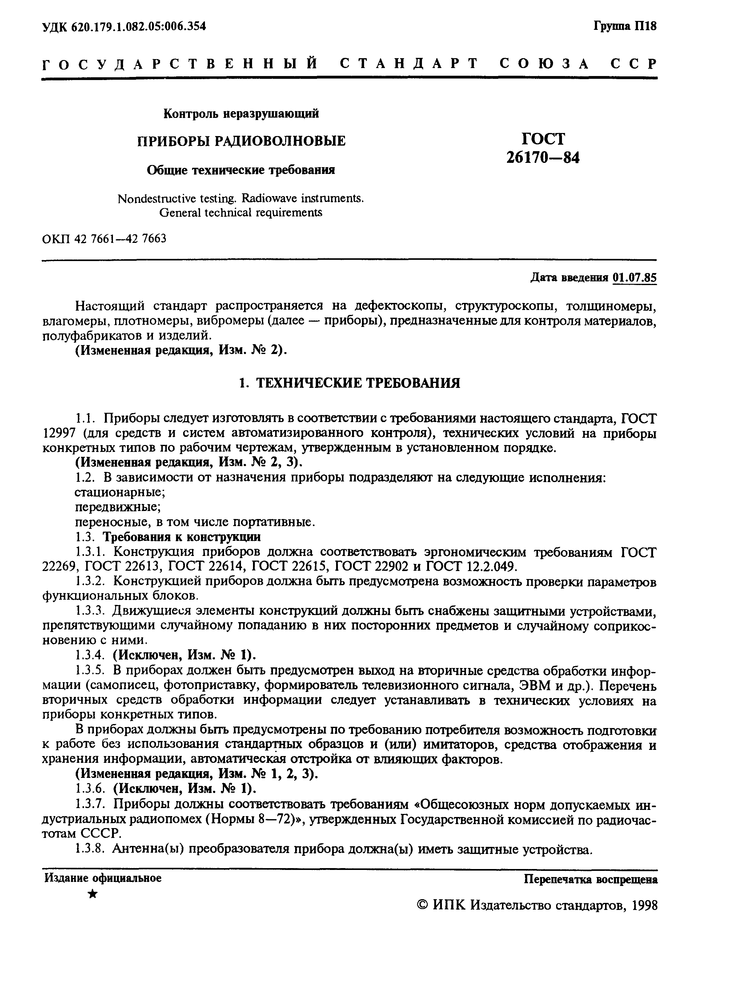 ГОСТ 26170-84