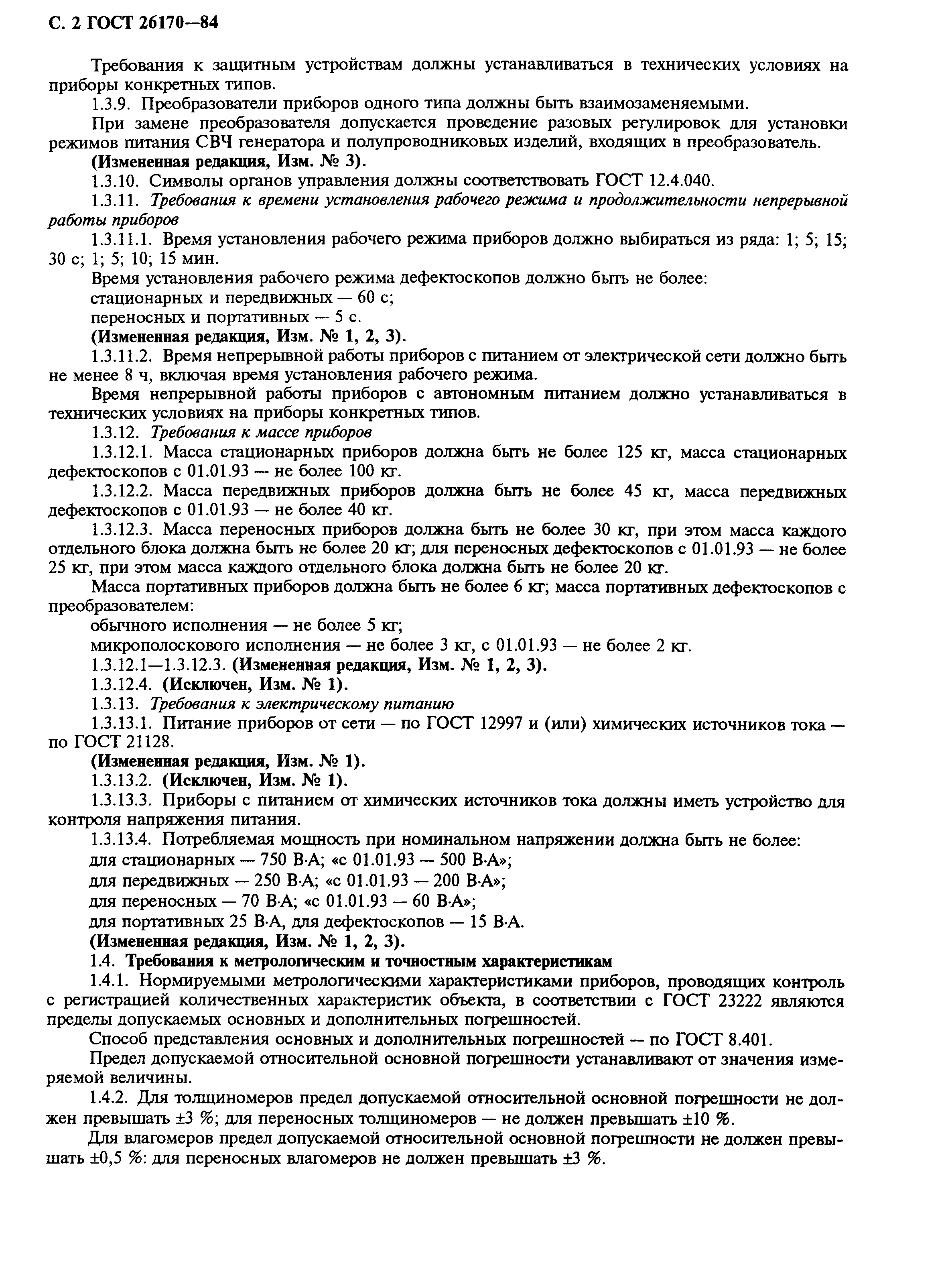 ГОСТ 26170-84