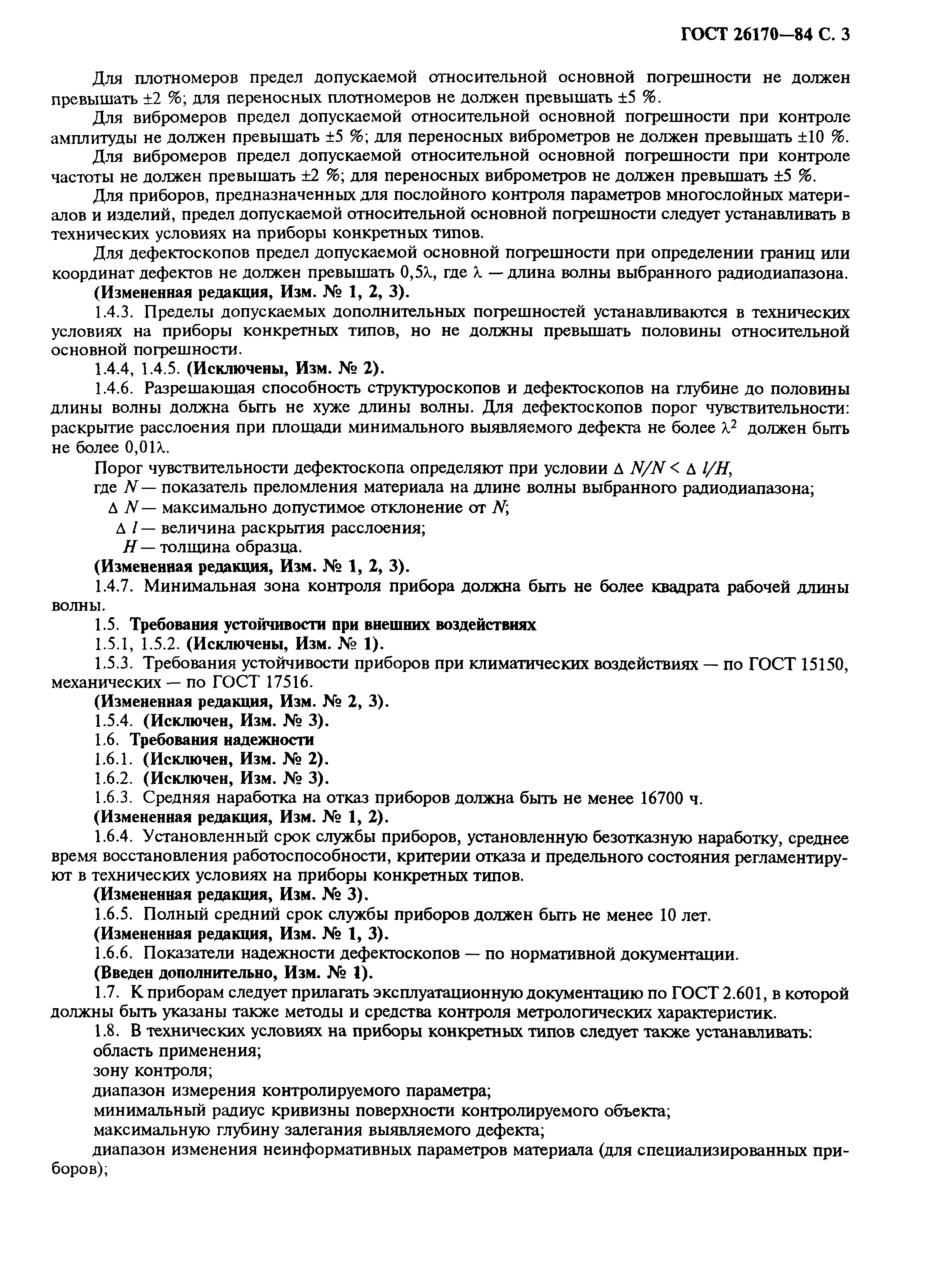 ГОСТ 26170-84