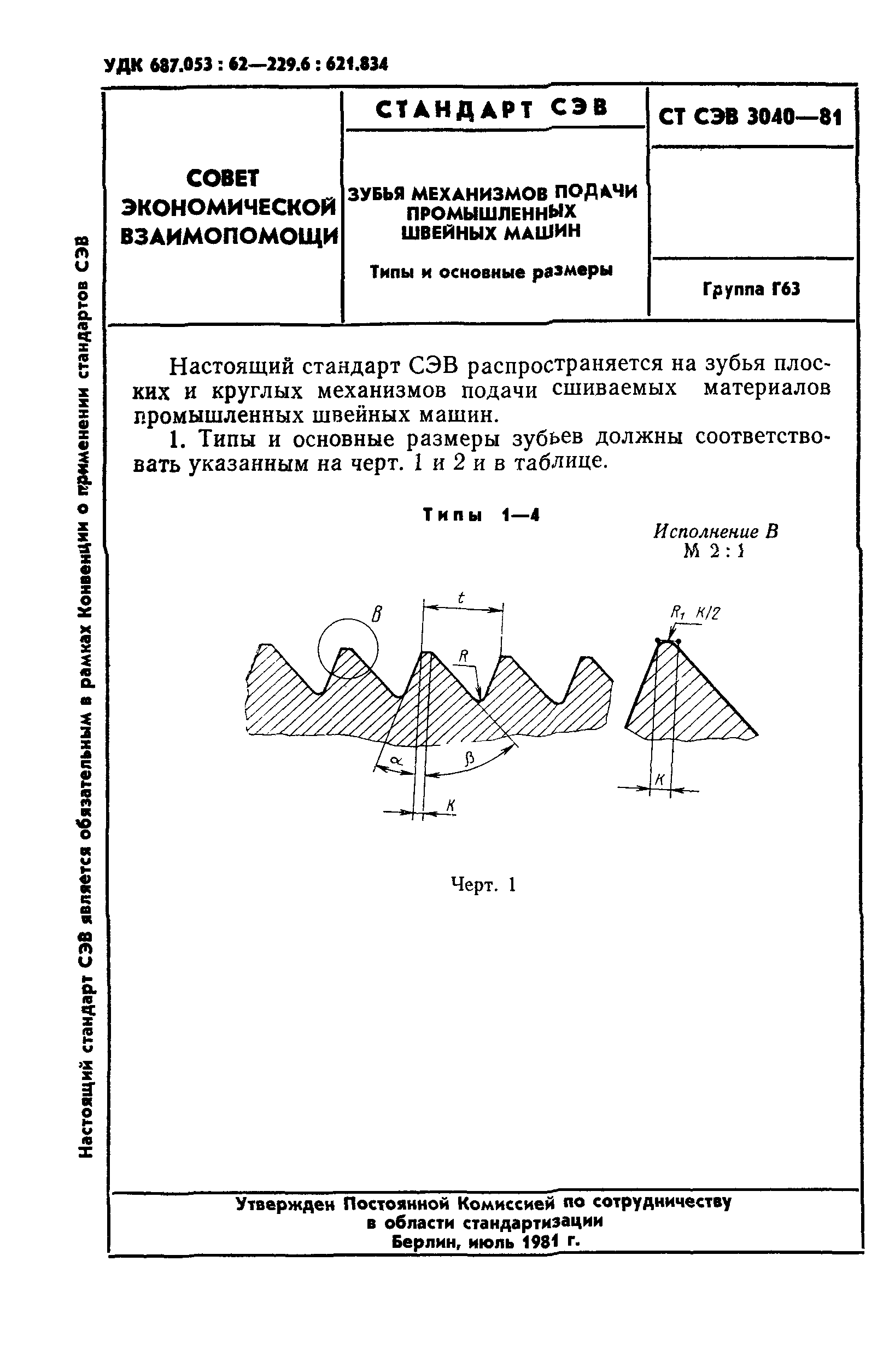 СТ СЭВ 3040-81