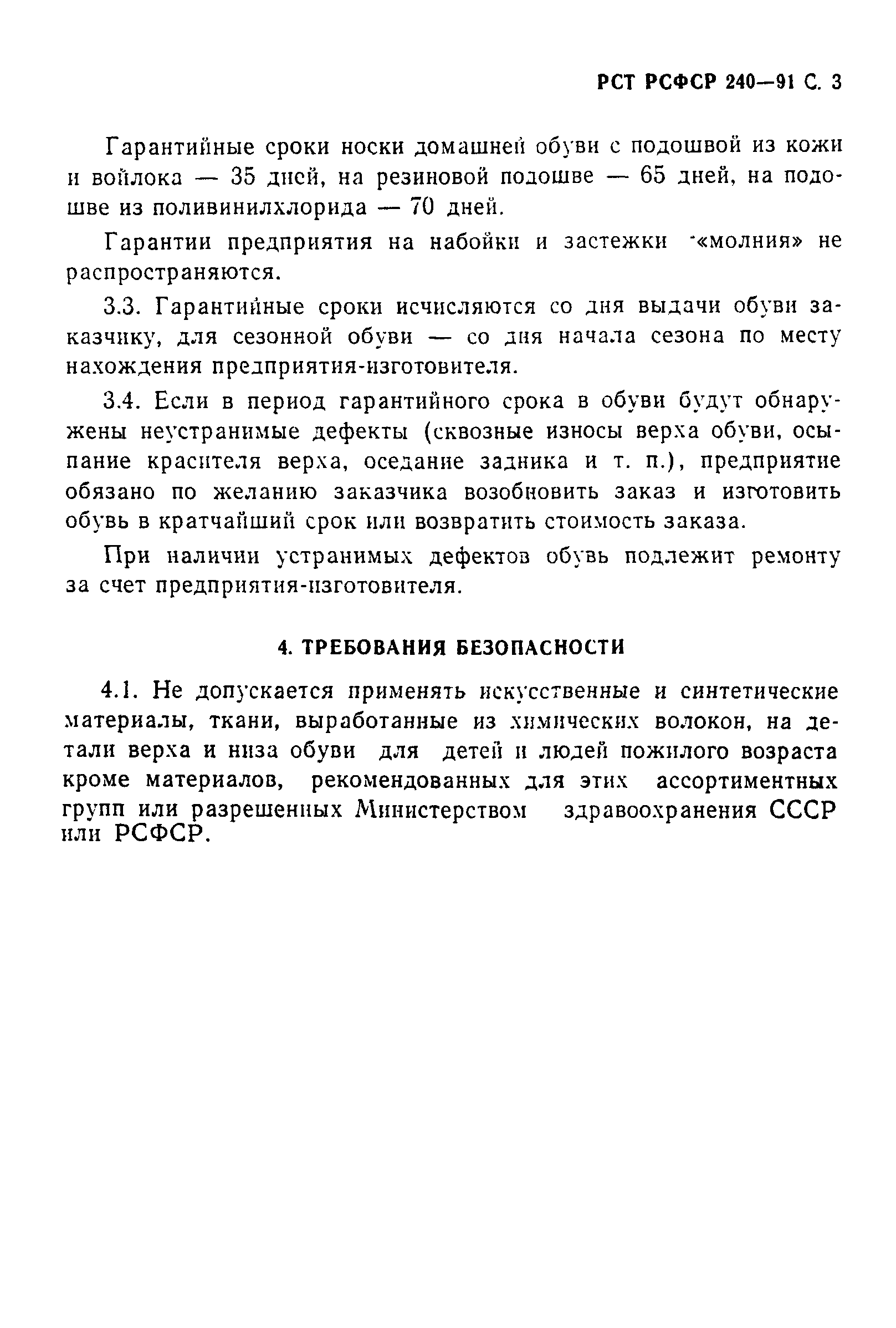 РСТ РСФСР 240-91