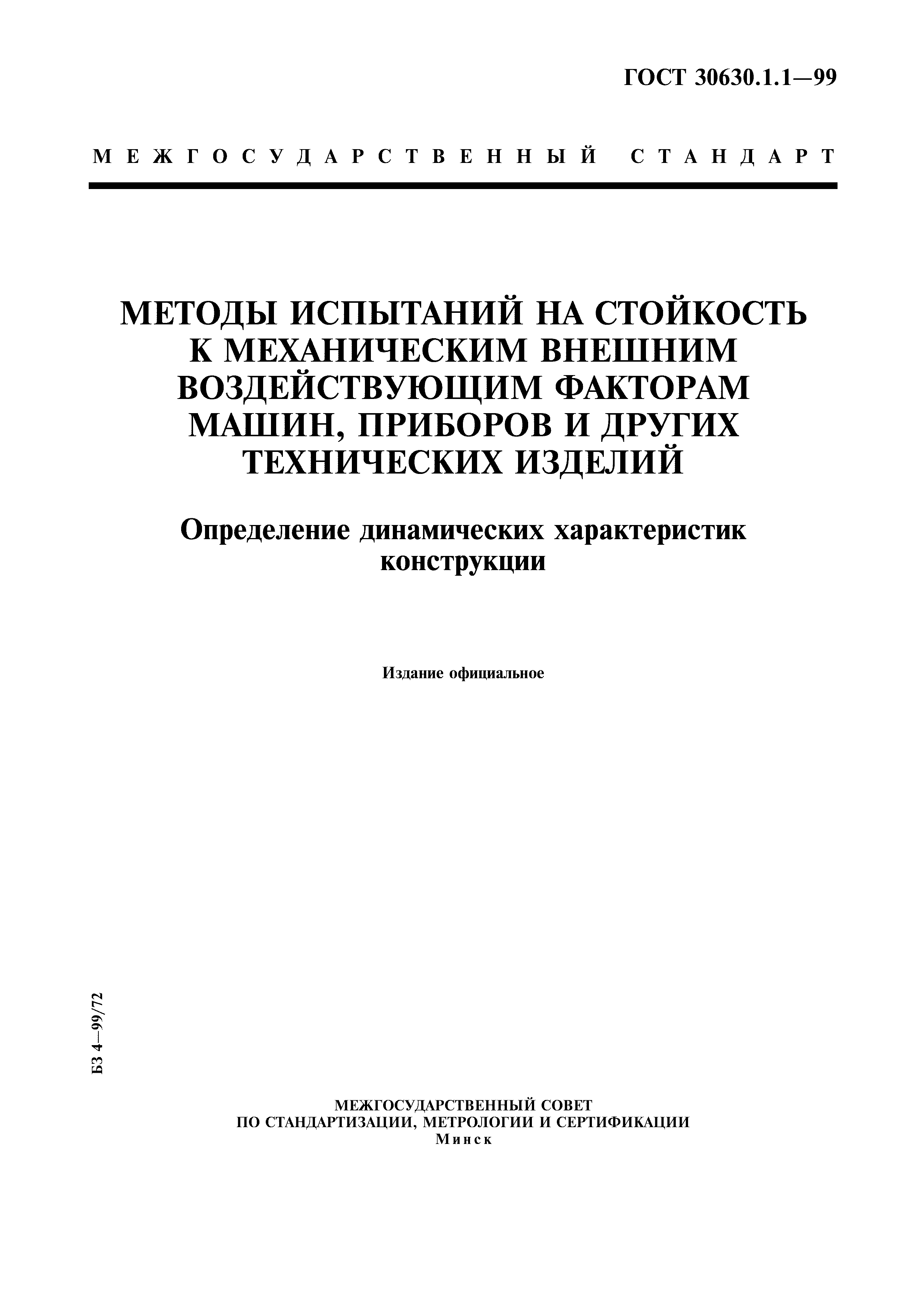 ГОСТ 30630.1.1-99