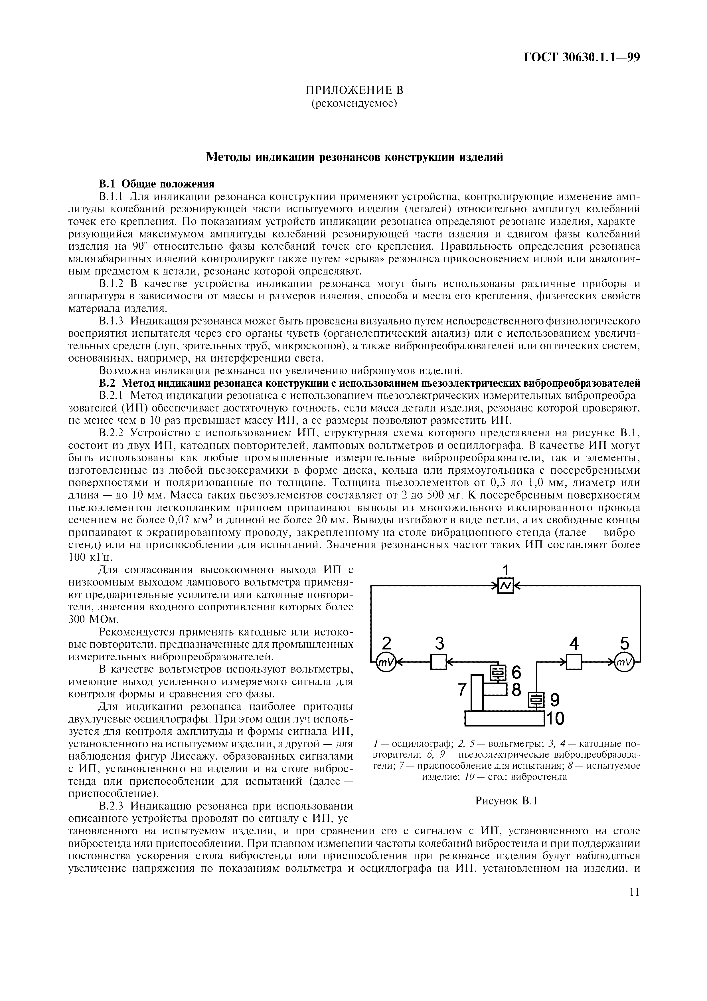 ГОСТ 30630.1.1-99