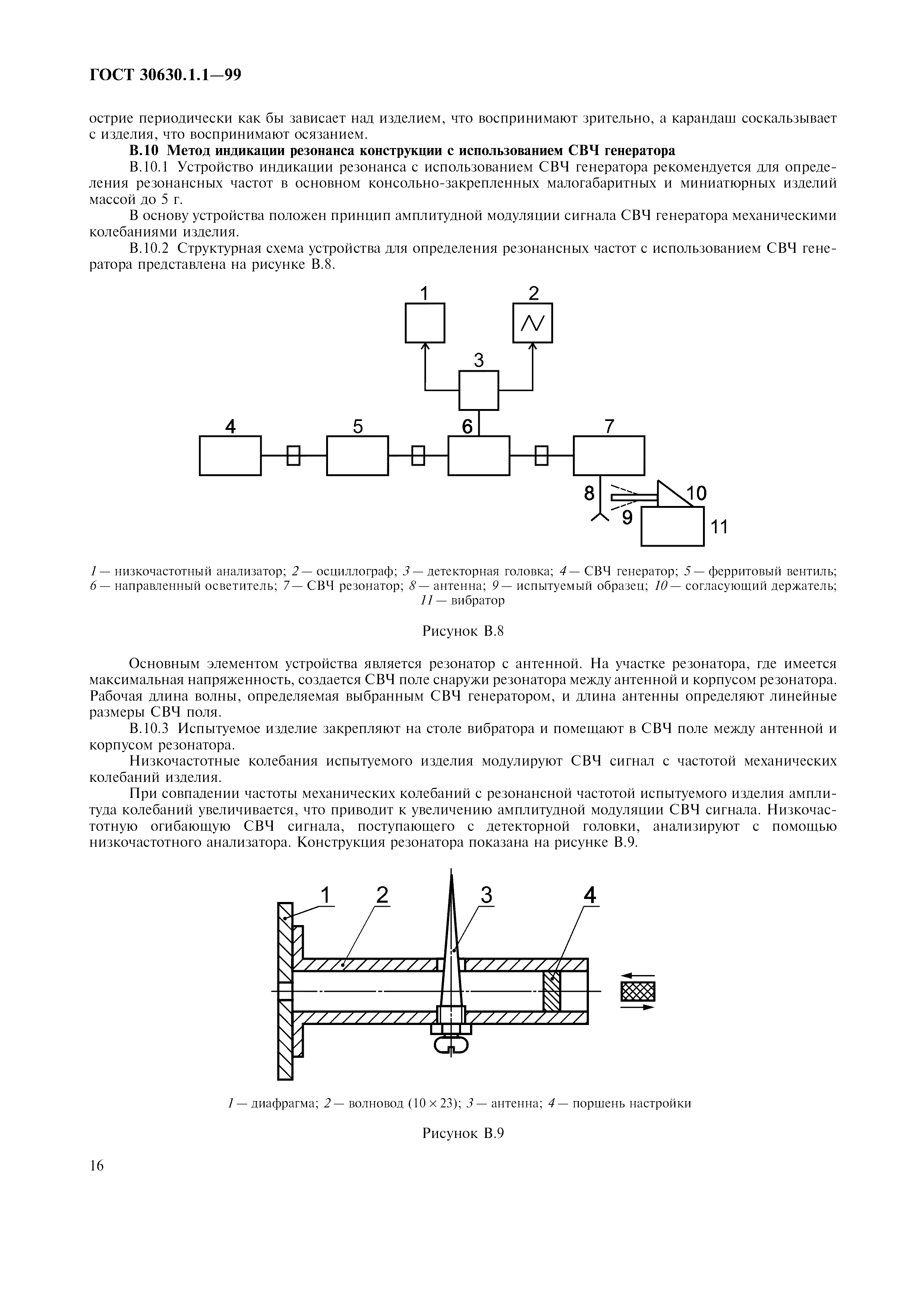 ГОСТ 30630.1.1-99