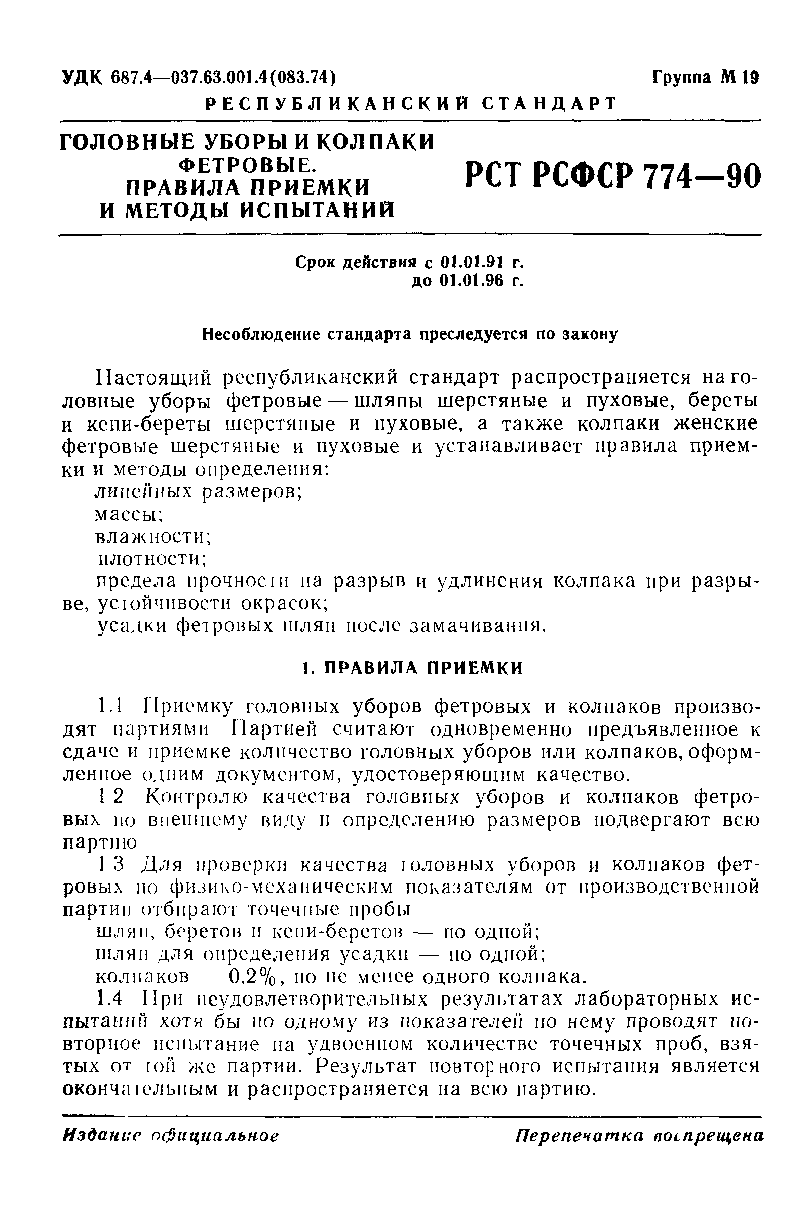 РСТ РСФСР 774-90