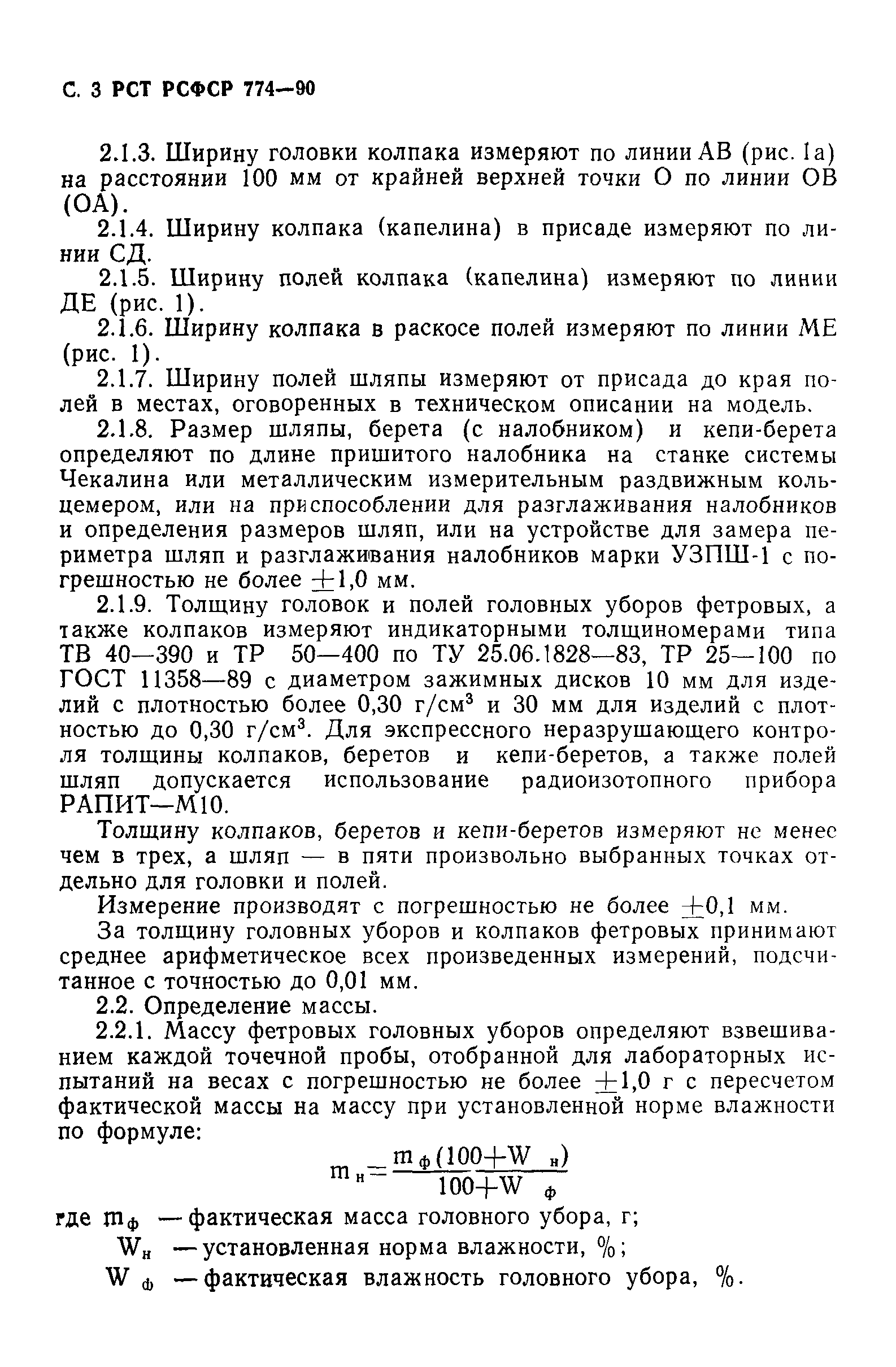 РСТ РСФСР 774-90