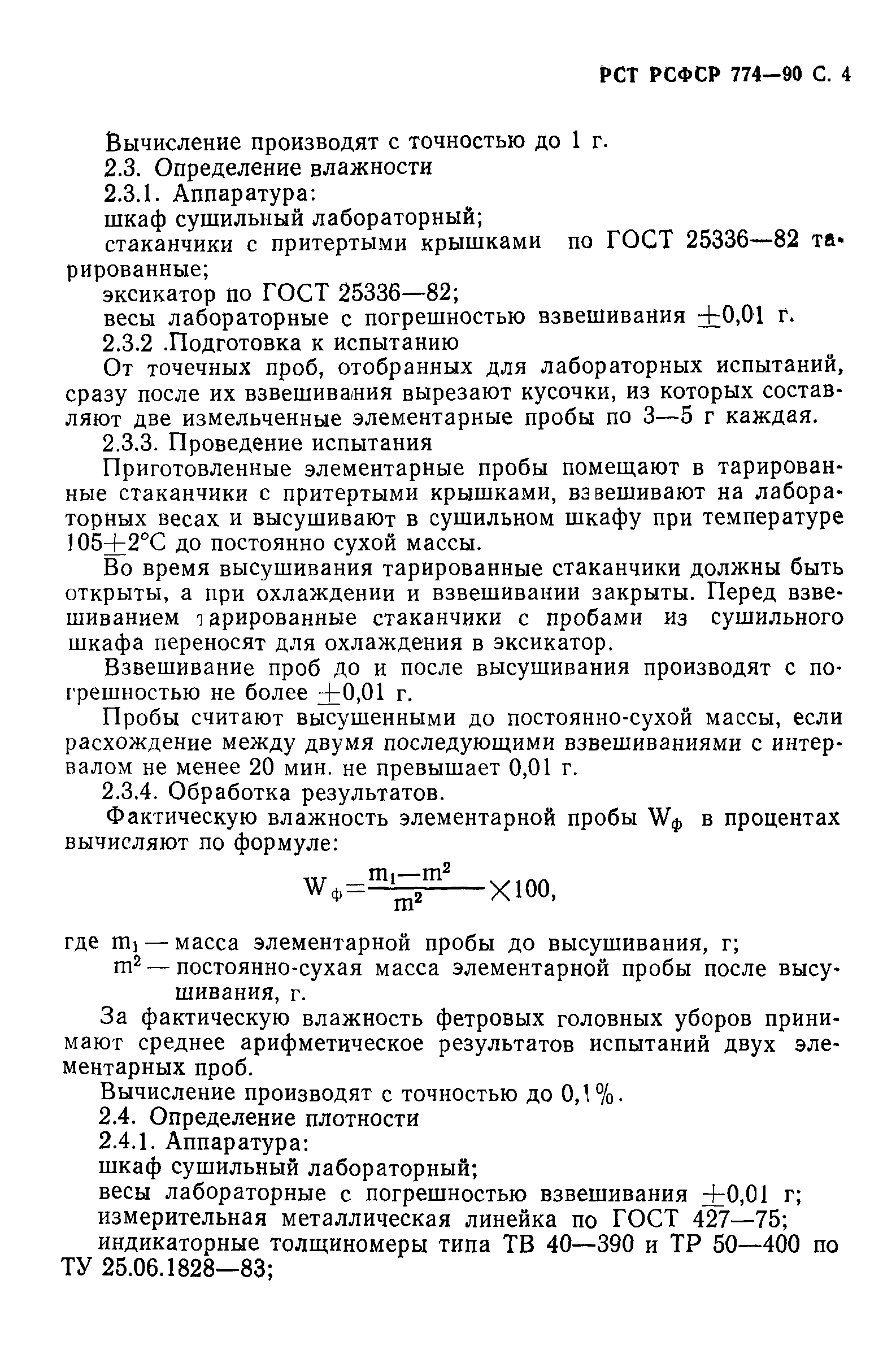 РСТ РСФСР 774-90