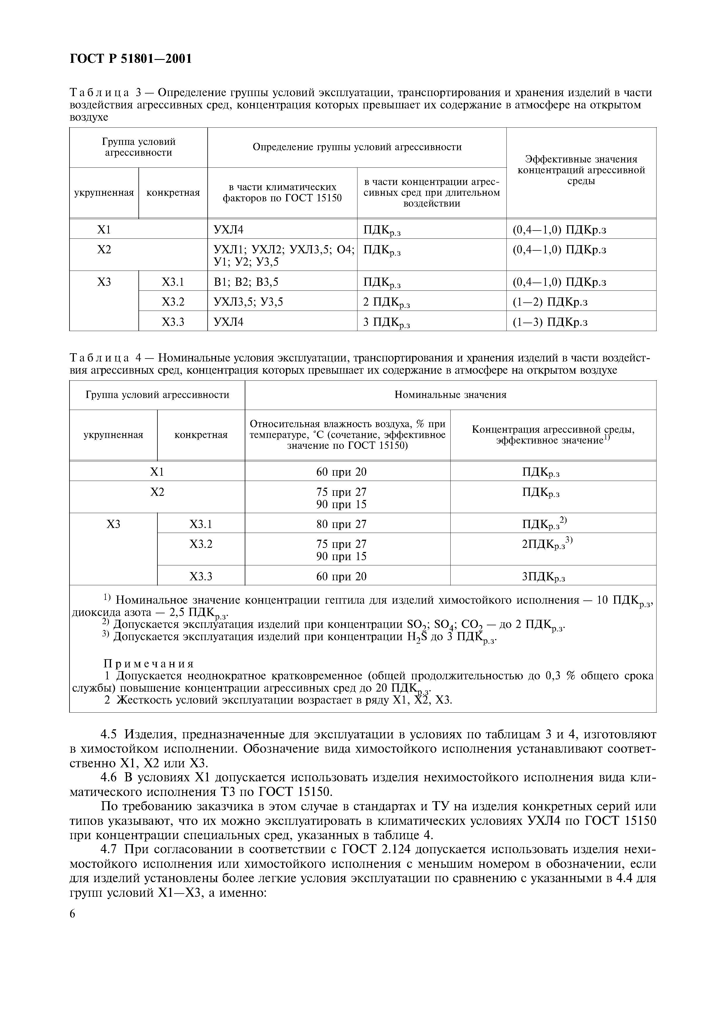 ГОСТ Р 51801-2001