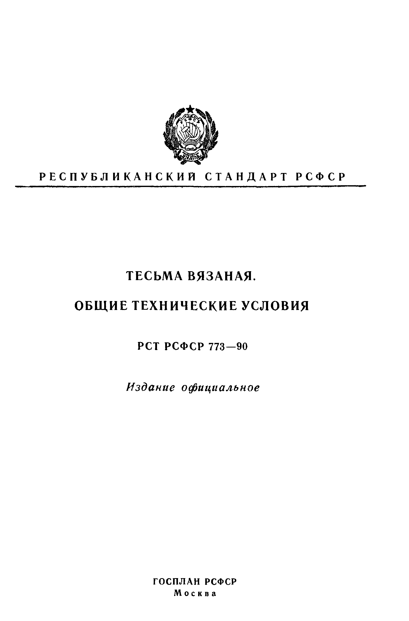 РСТ РСФСР 773-90
