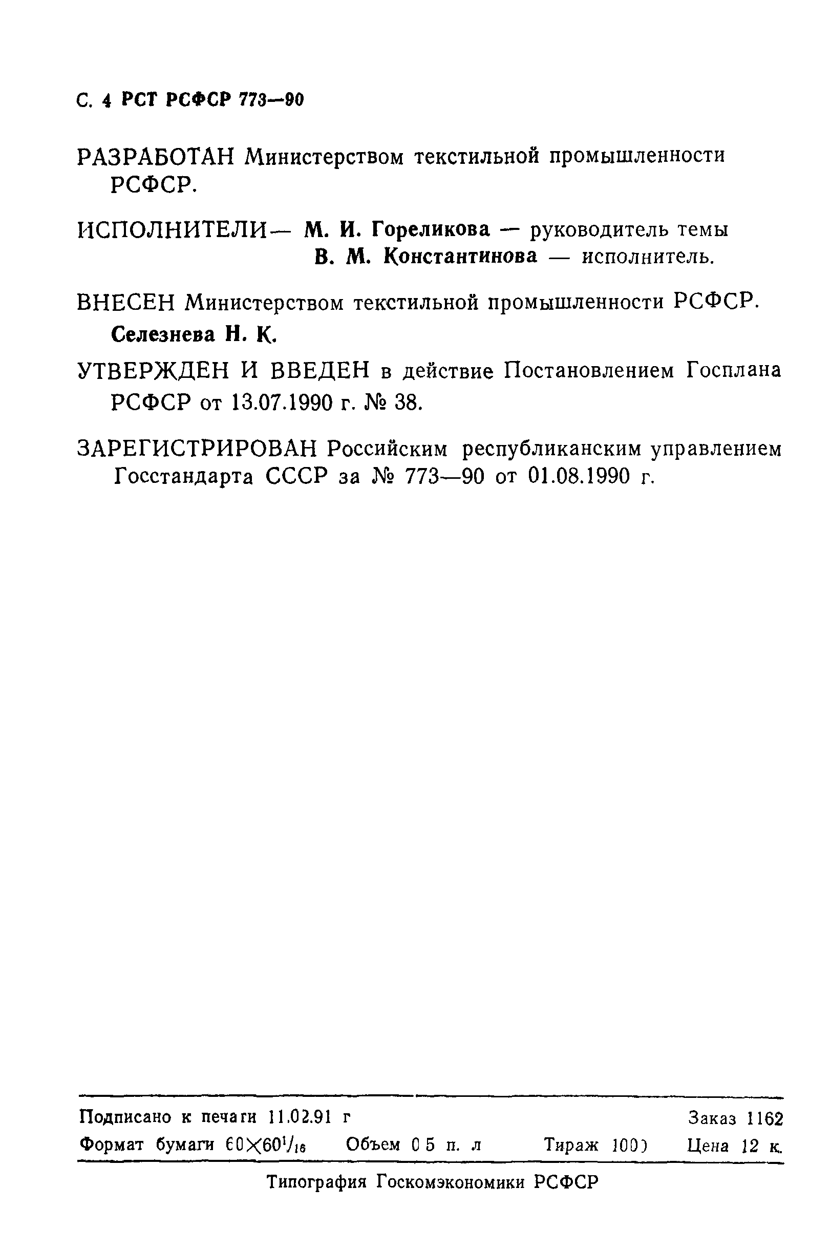 РСТ РСФСР 773-90
