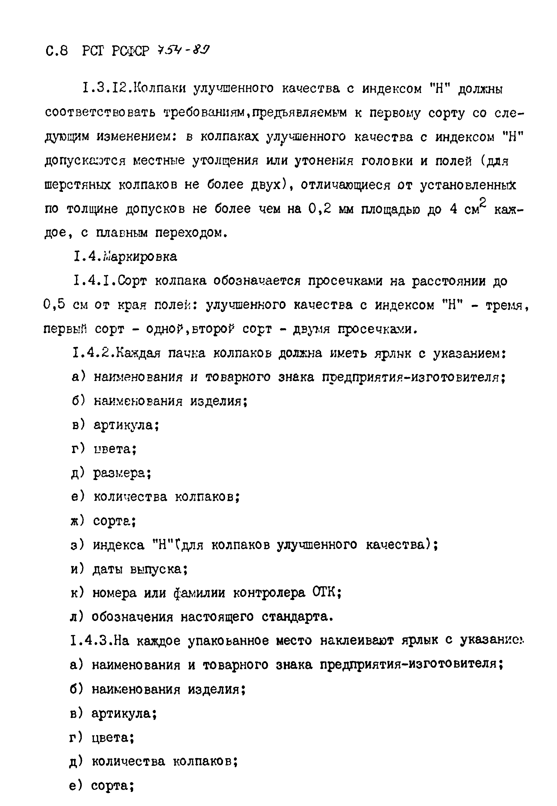 РСТ РСФСР 754-89