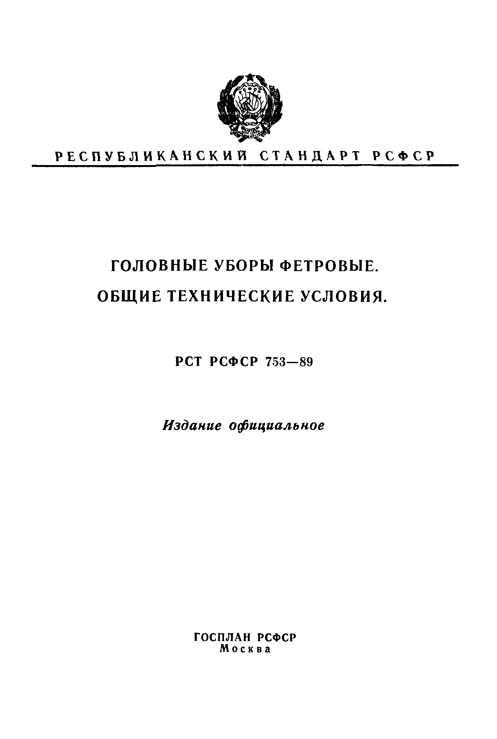 РСТ РСФСР 753-89