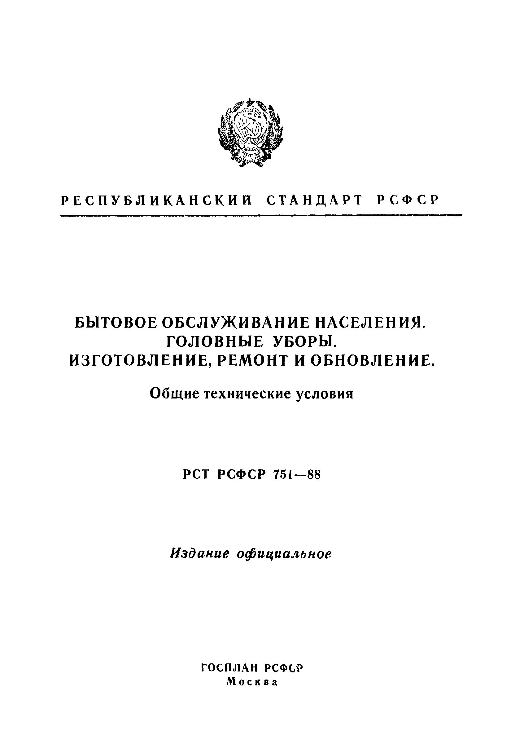 РСТ РСФСР 751-88
