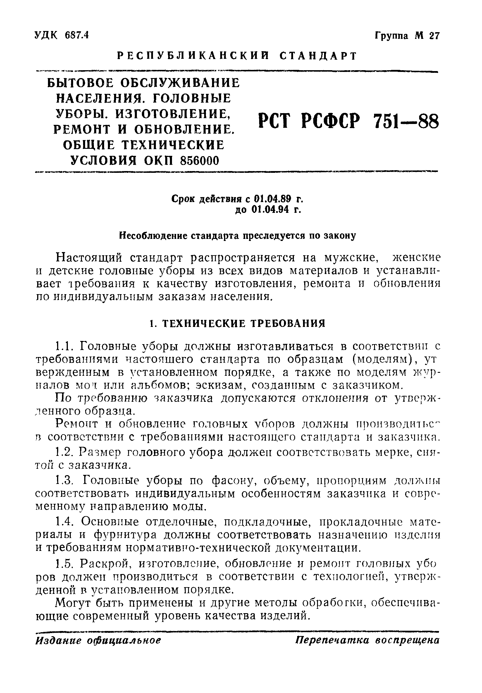 РСТ РСФСР 751-88