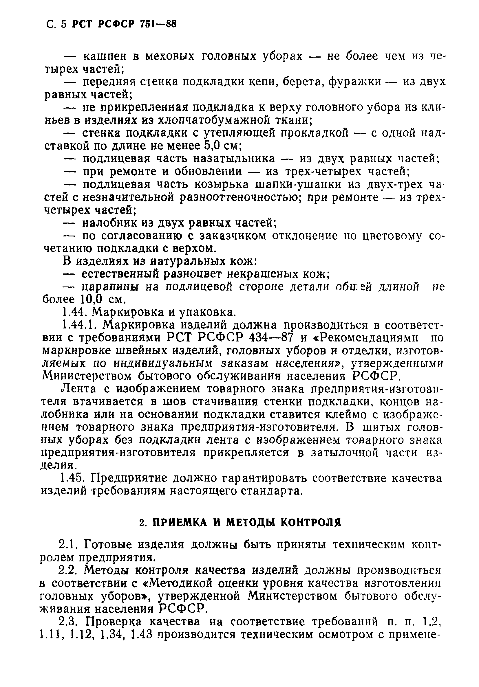 РСТ РСФСР 751-88