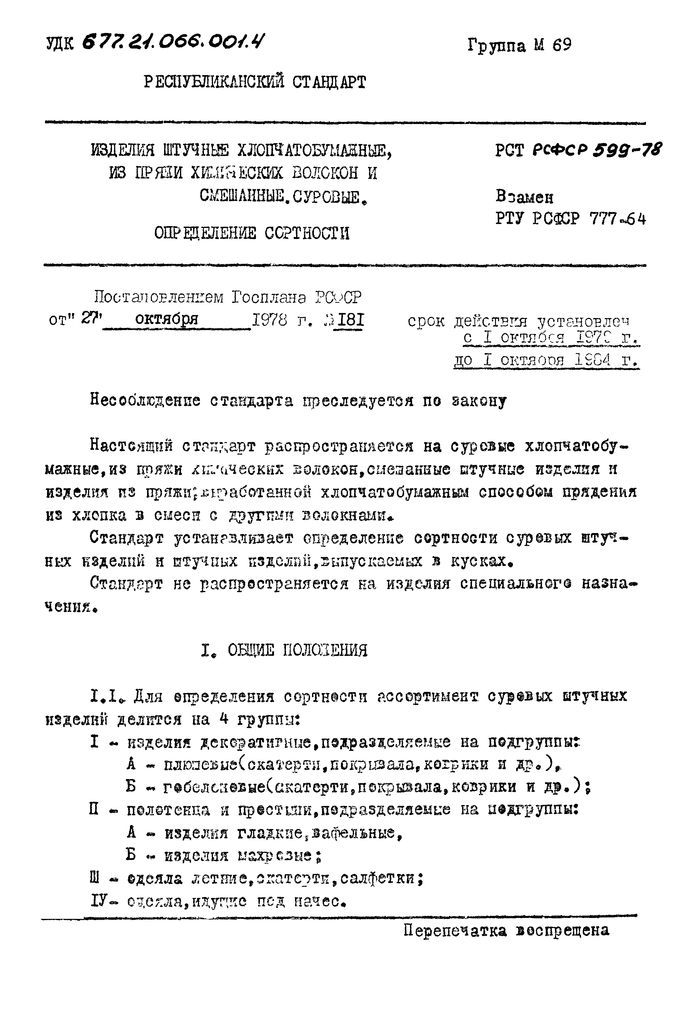 РСТ РСФСР 599-78