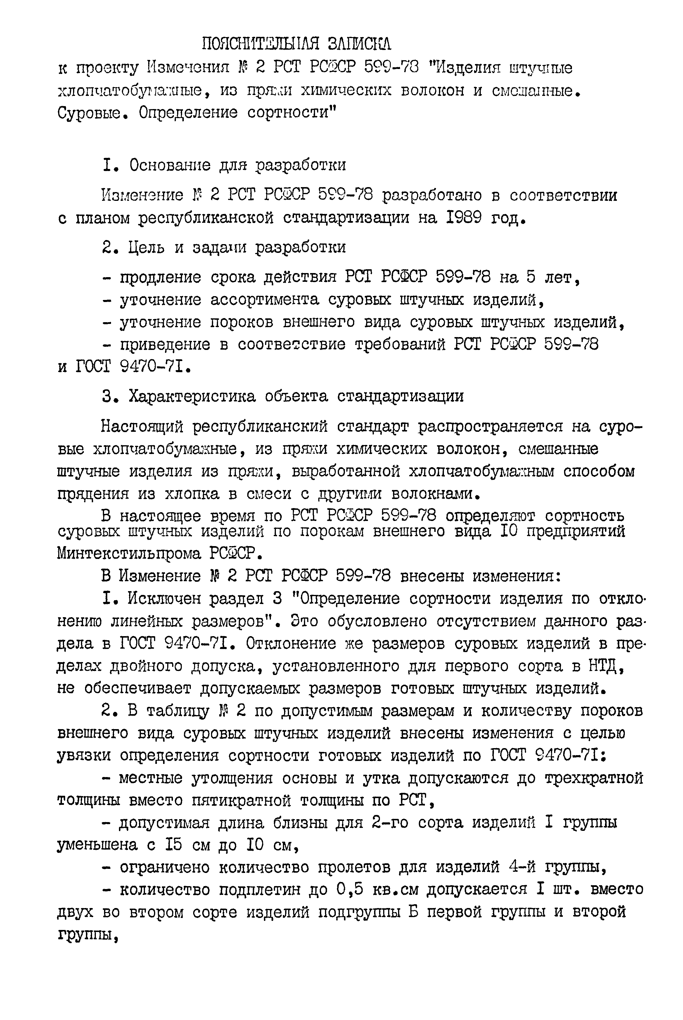 РСТ РСФСР 599-78