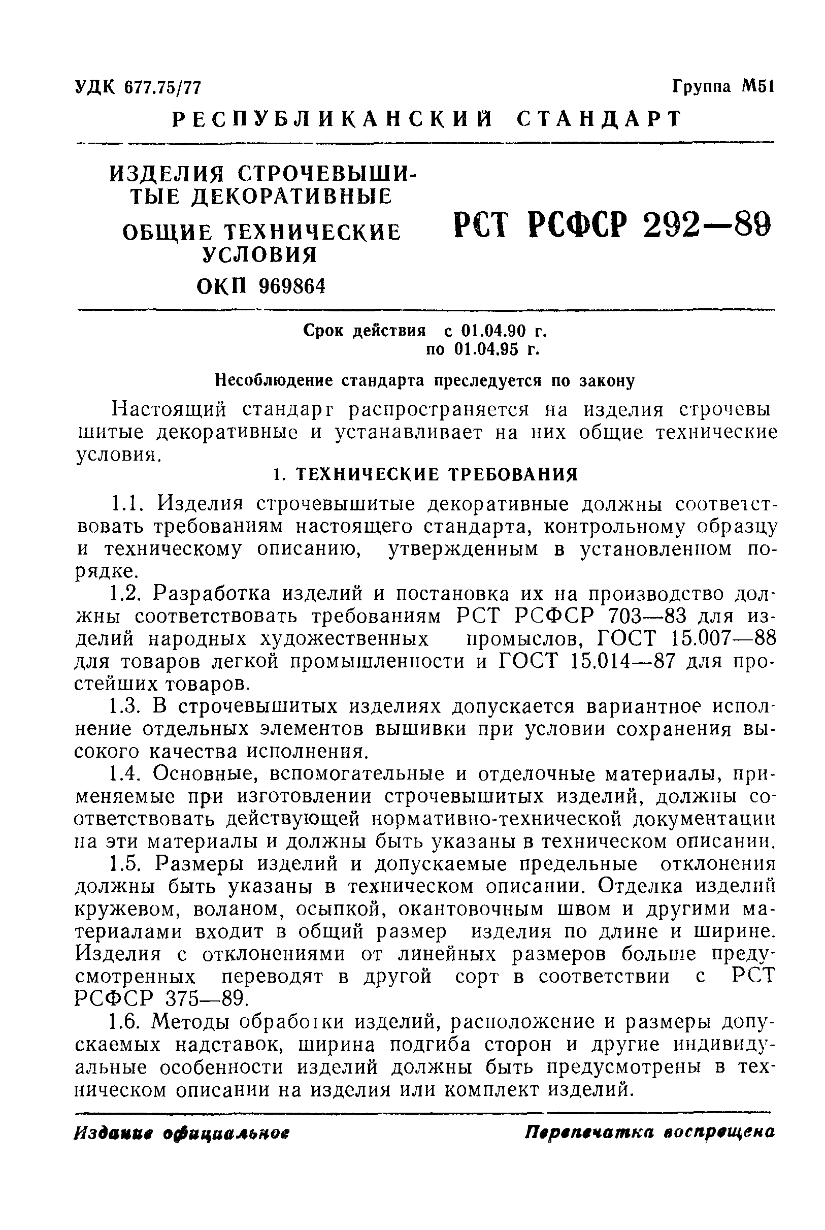 РСТ РСФСР 292-89