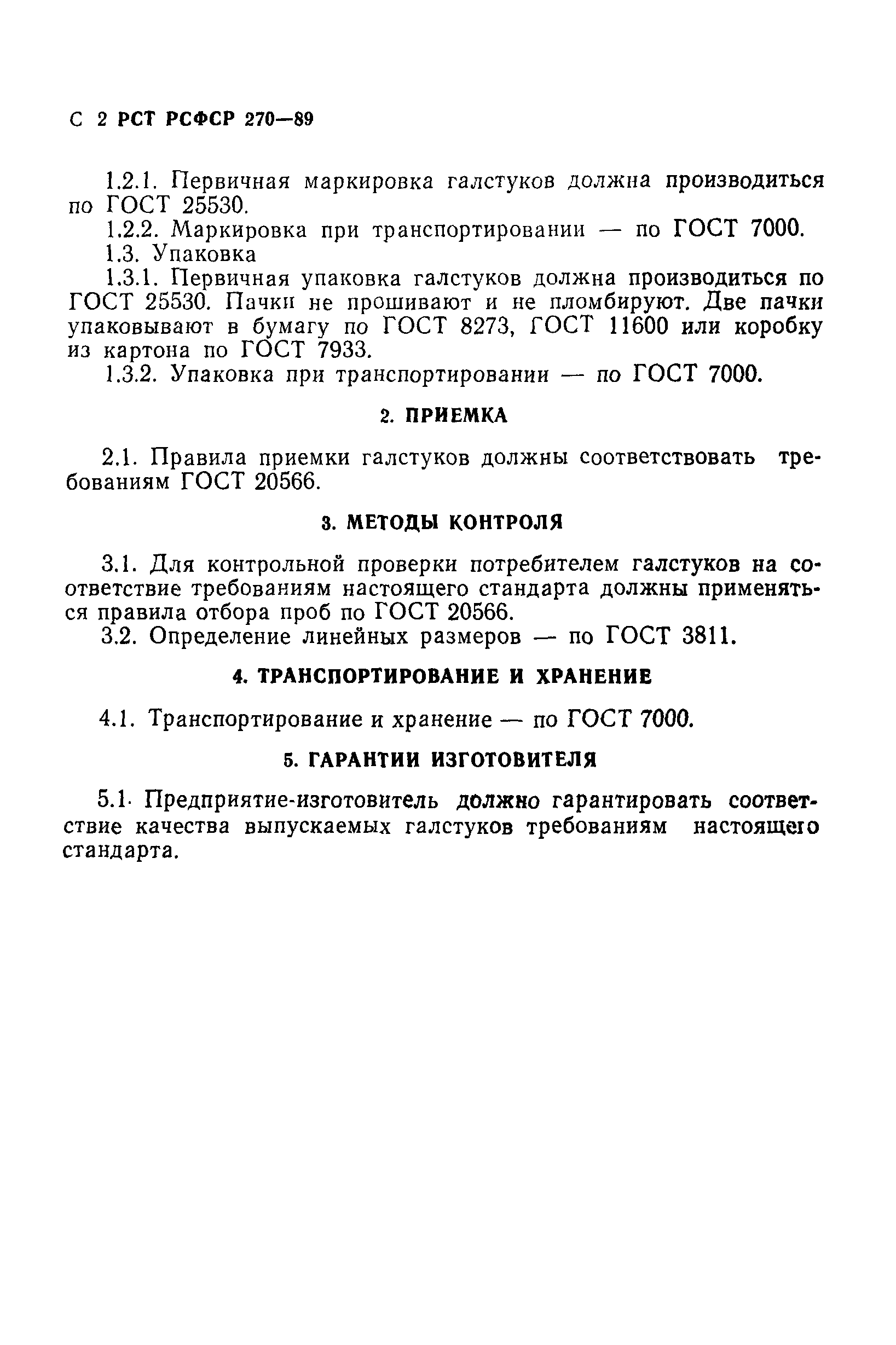 РСТ РСФСР 270-89