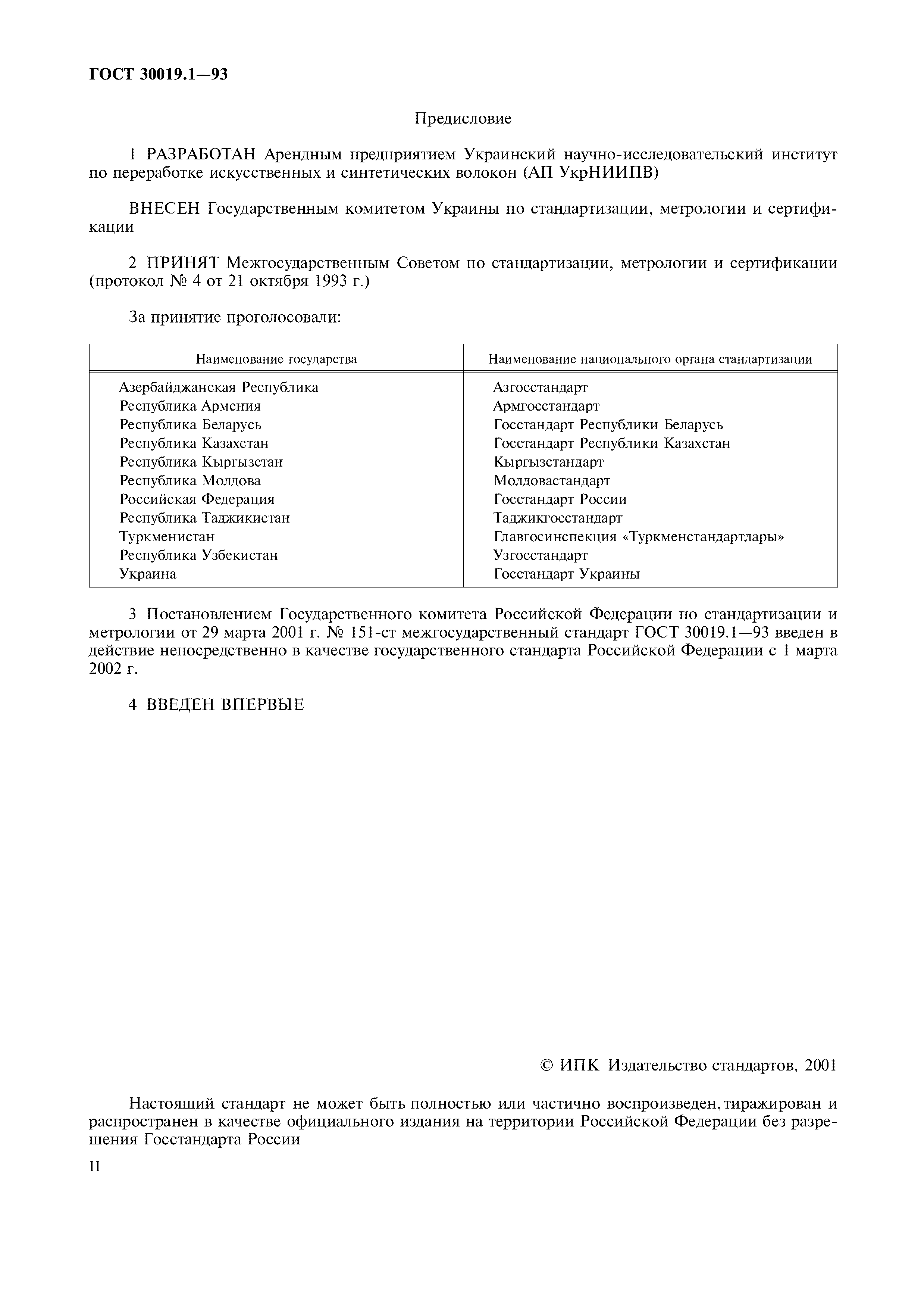ГОСТ 30019.1-93
