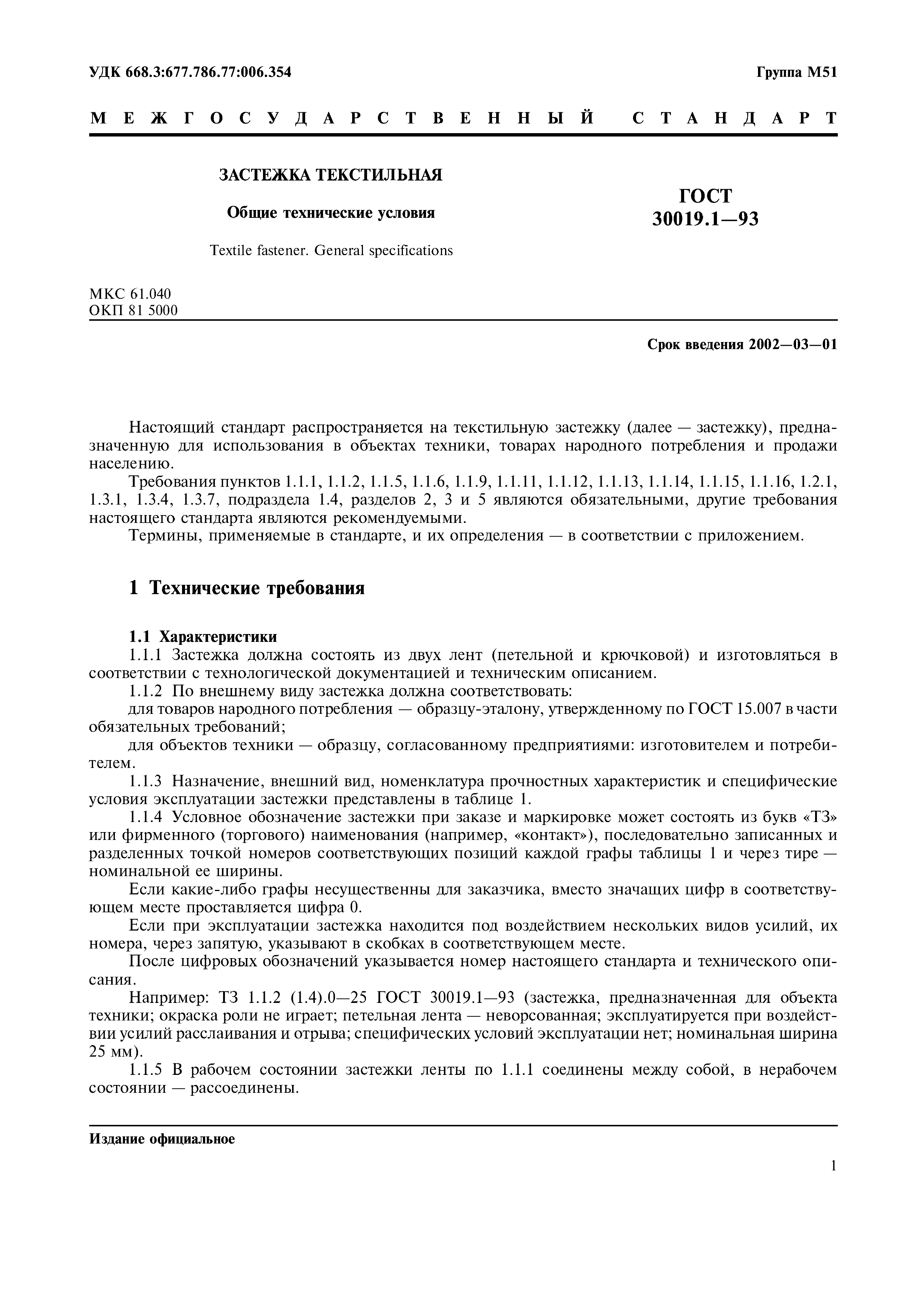 ГОСТ 30019.1-93