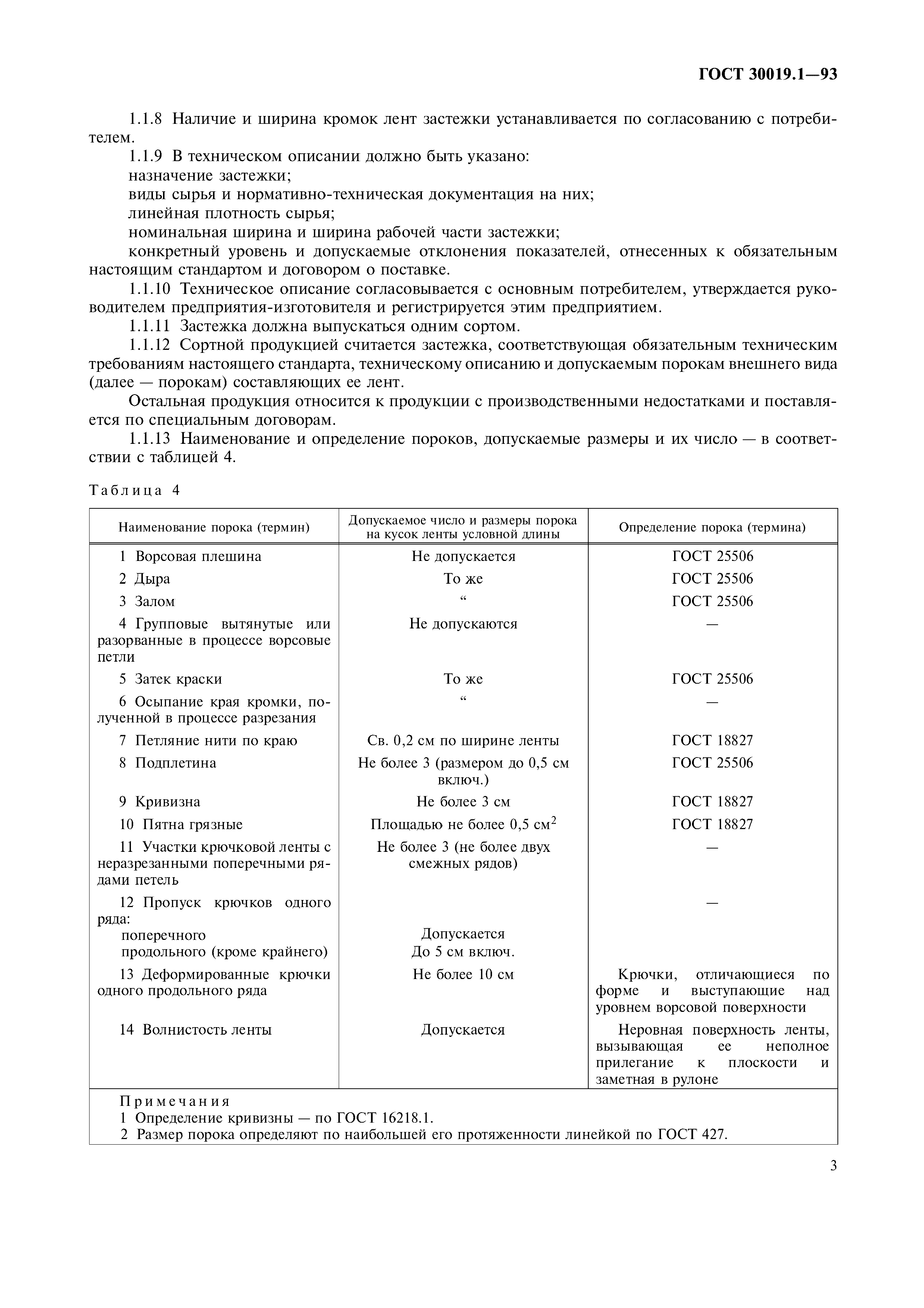 ГОСТ 30019.1-93