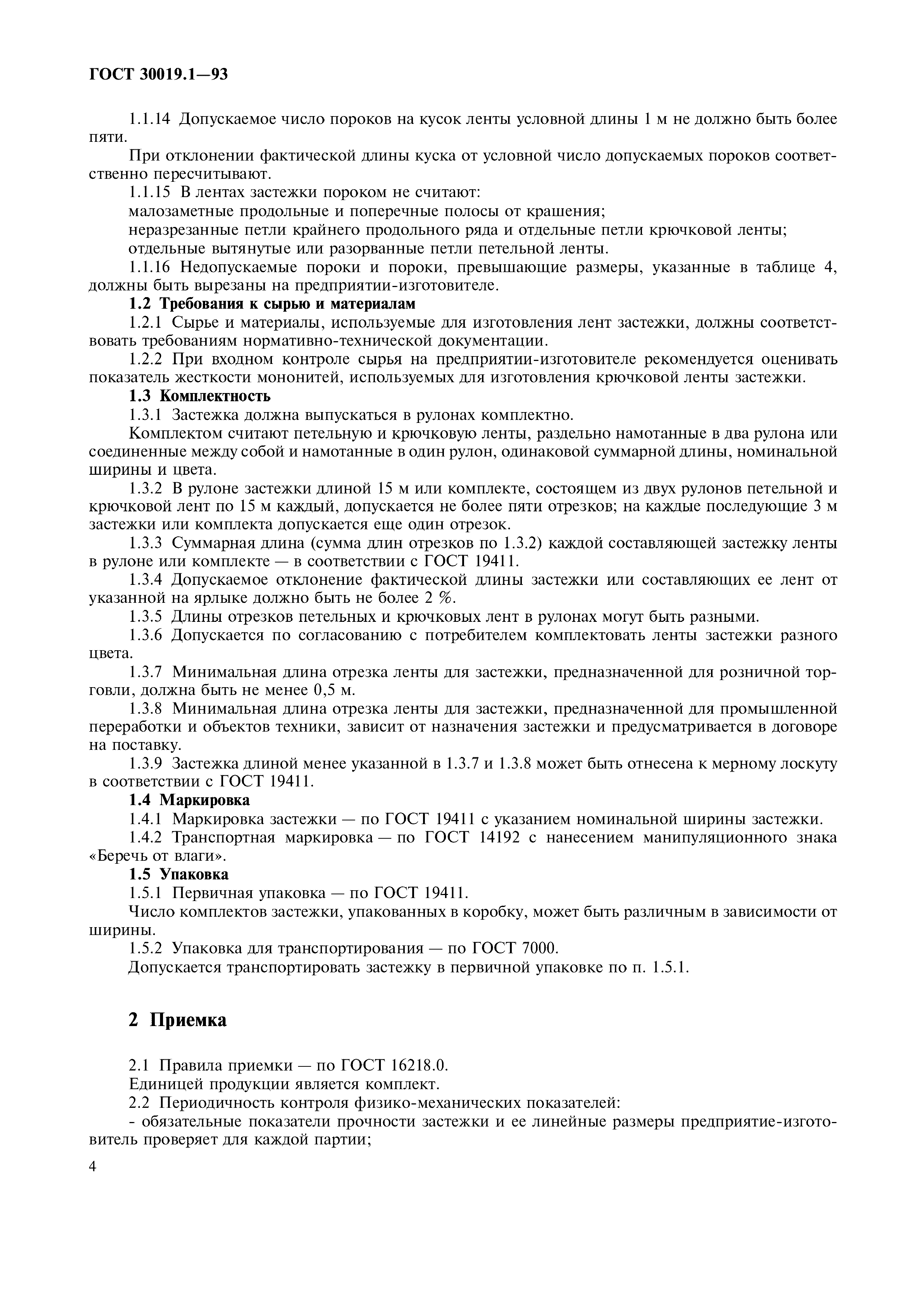ГОСТ 30019.1-93