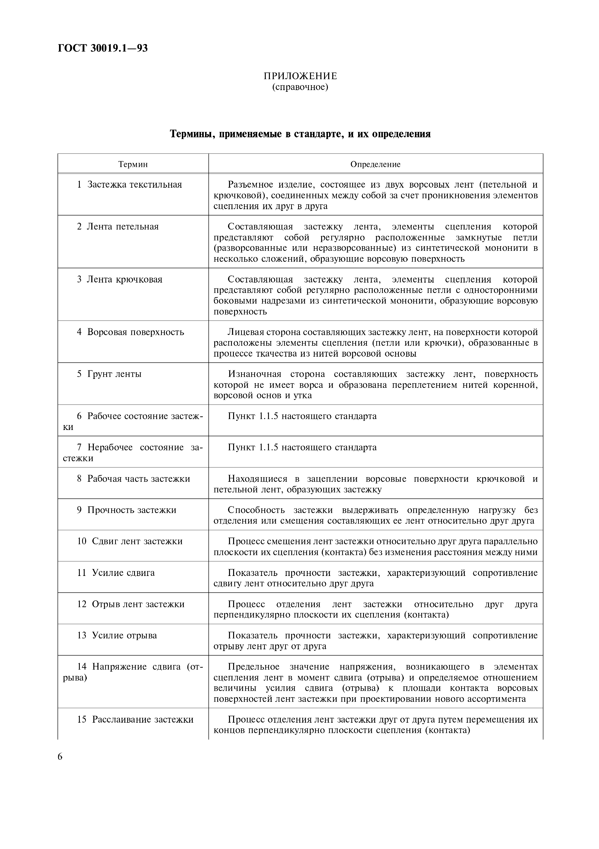 ГОСТ 30019.1-93