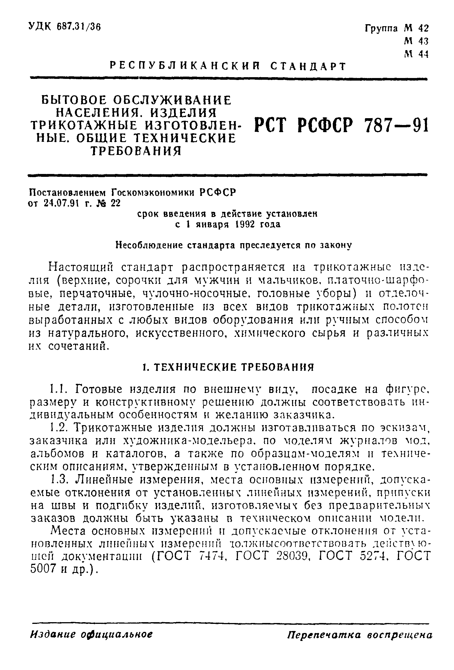 РСТ РСФСР 787-91