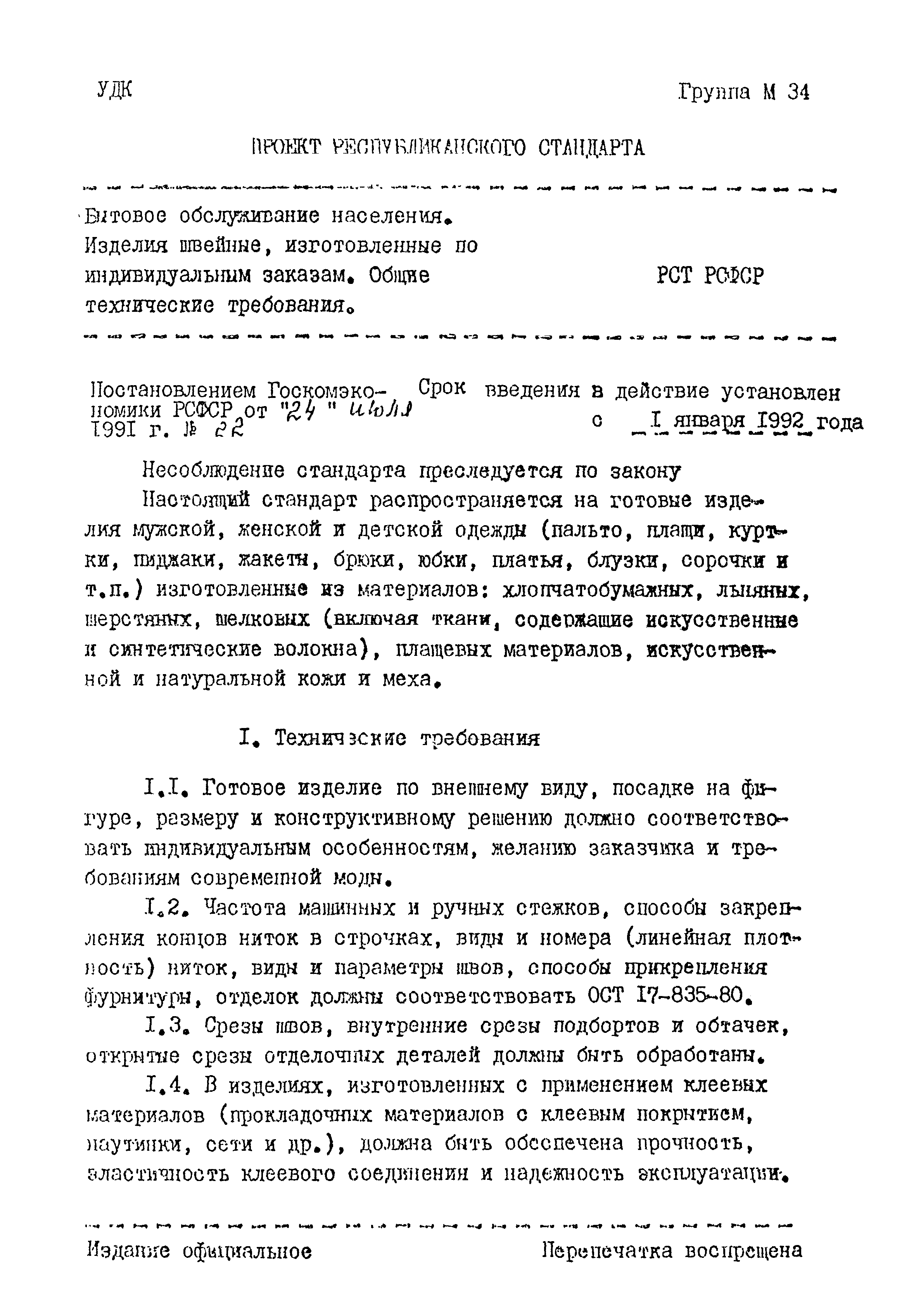 РСТ РСФСР 786-91