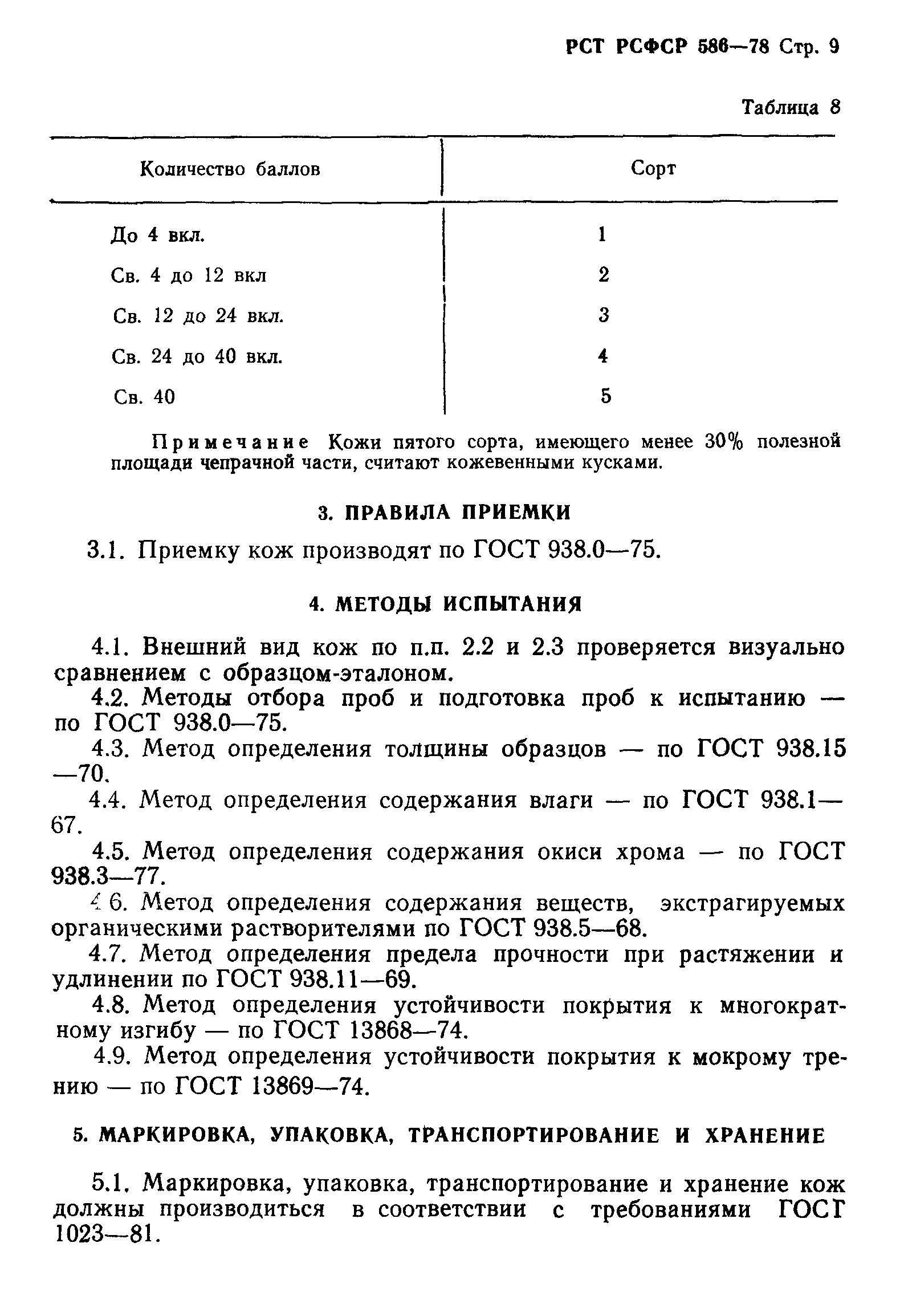 РСТ РСФСР 586-78