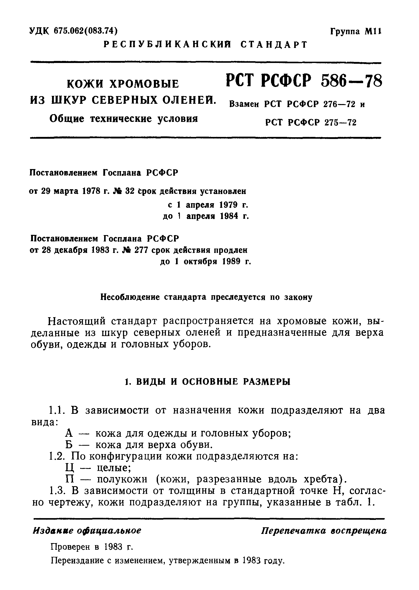 РСТ РСФСР 586-78