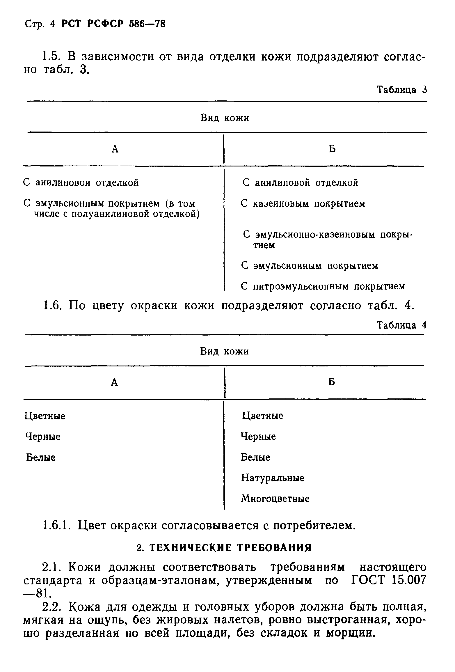 РСТ РСФСР 586-78