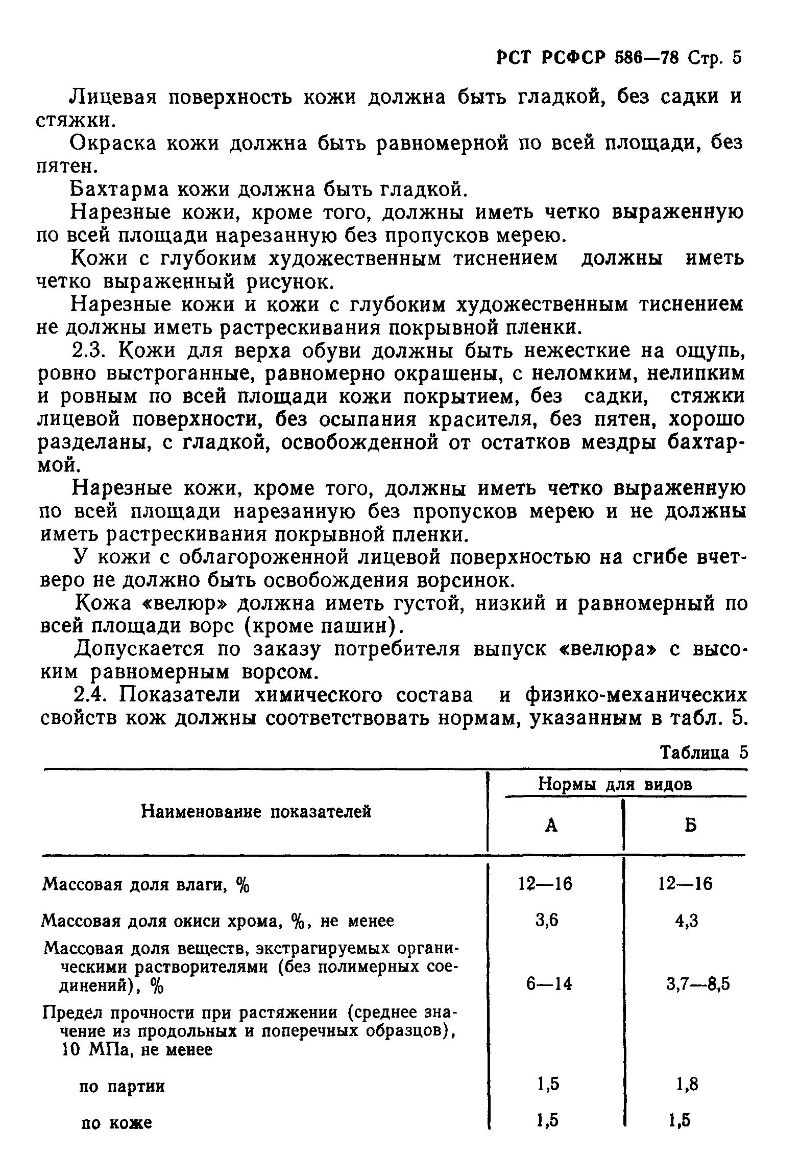 РСТ РСФСР 586-78