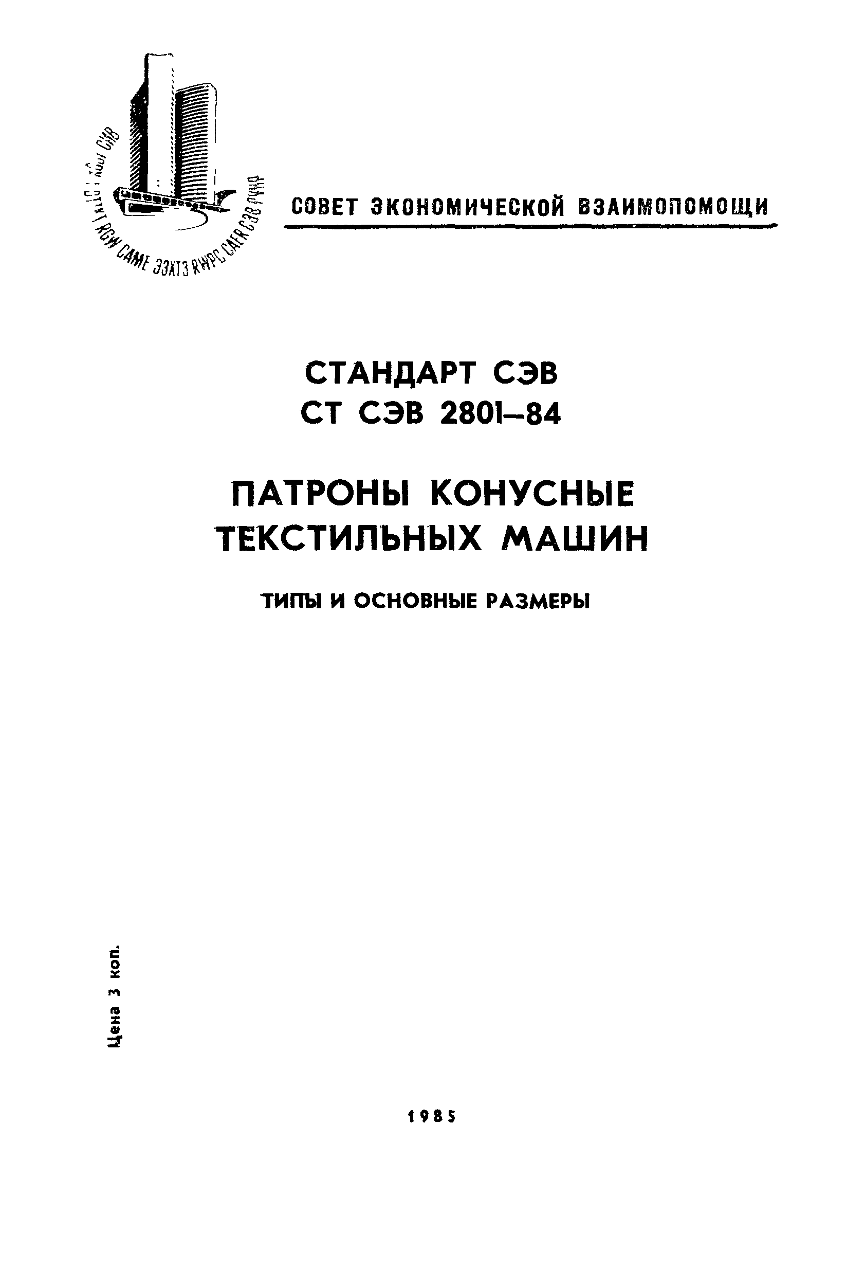 СТ СЭВ 2801-84