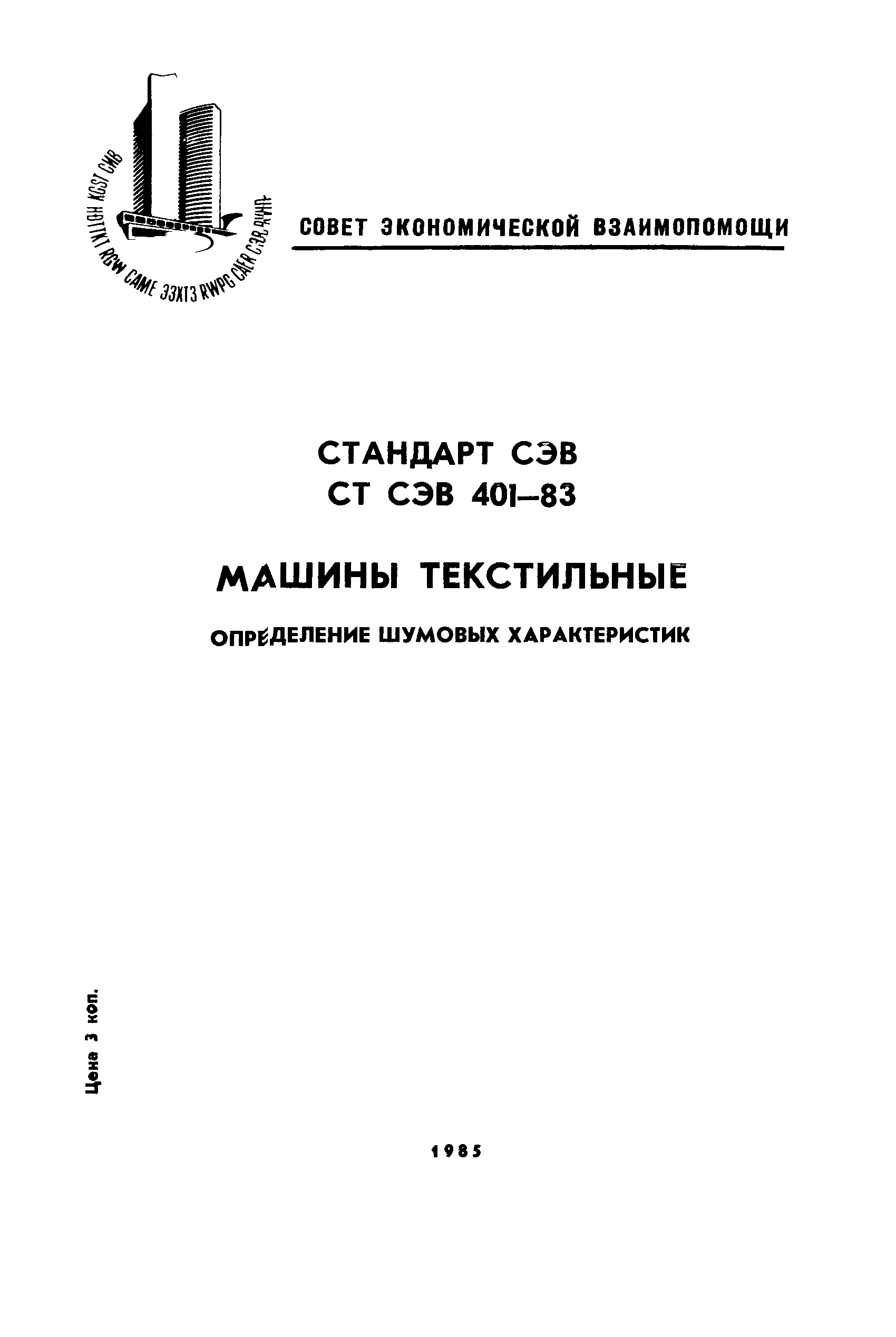 СТ СЭВ 401-83