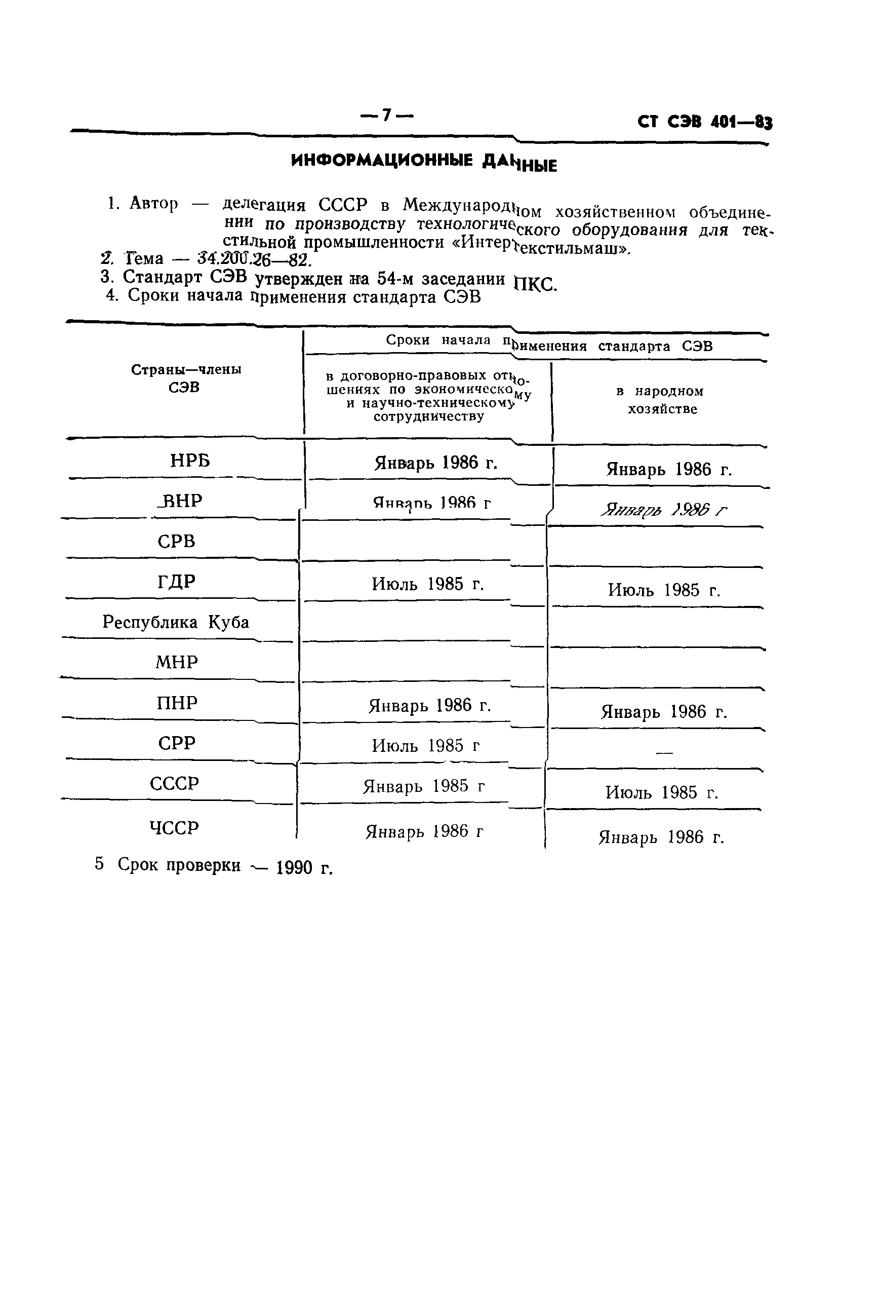 СТ СЭВ 401-83