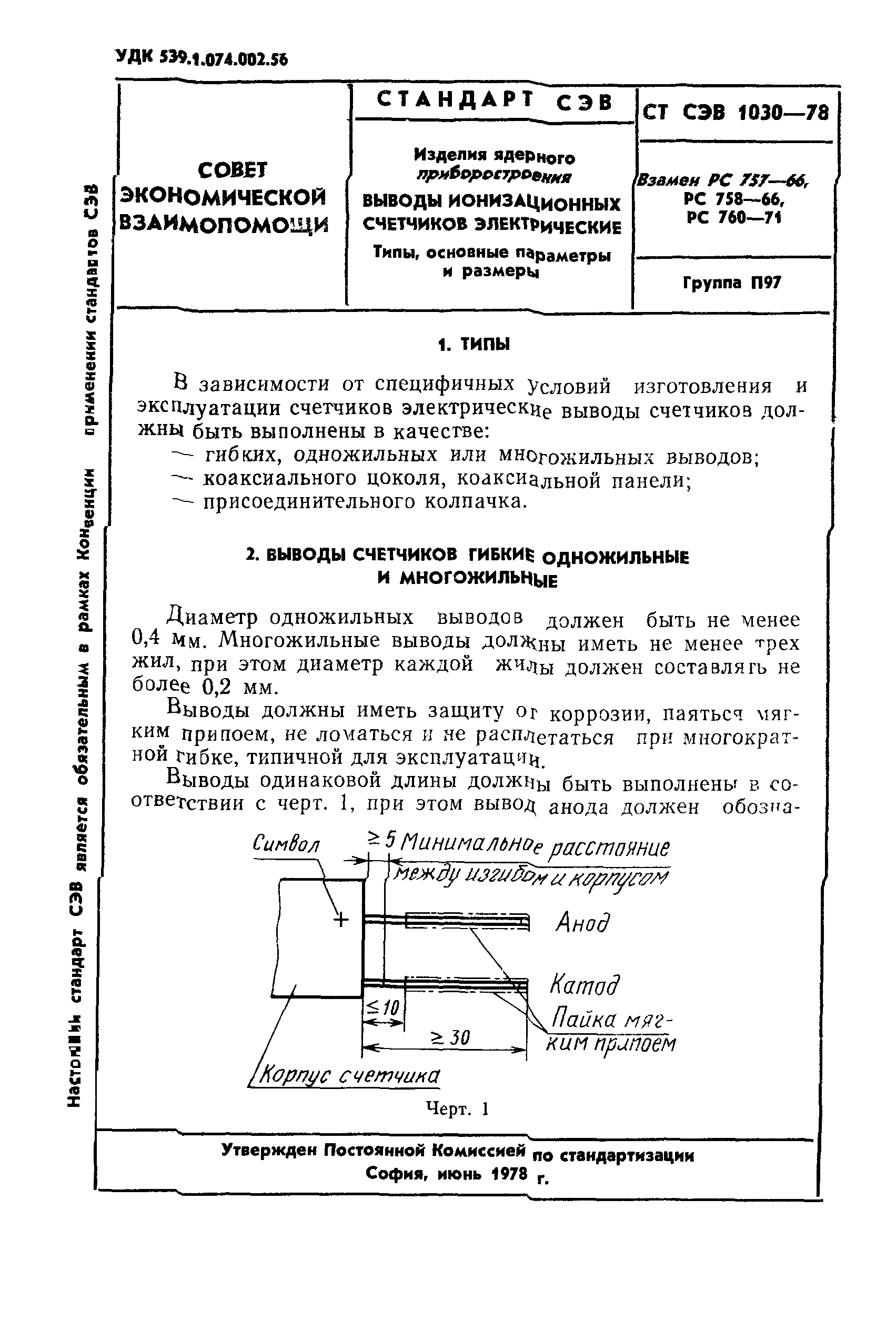 СТ СЭВ 1030-78