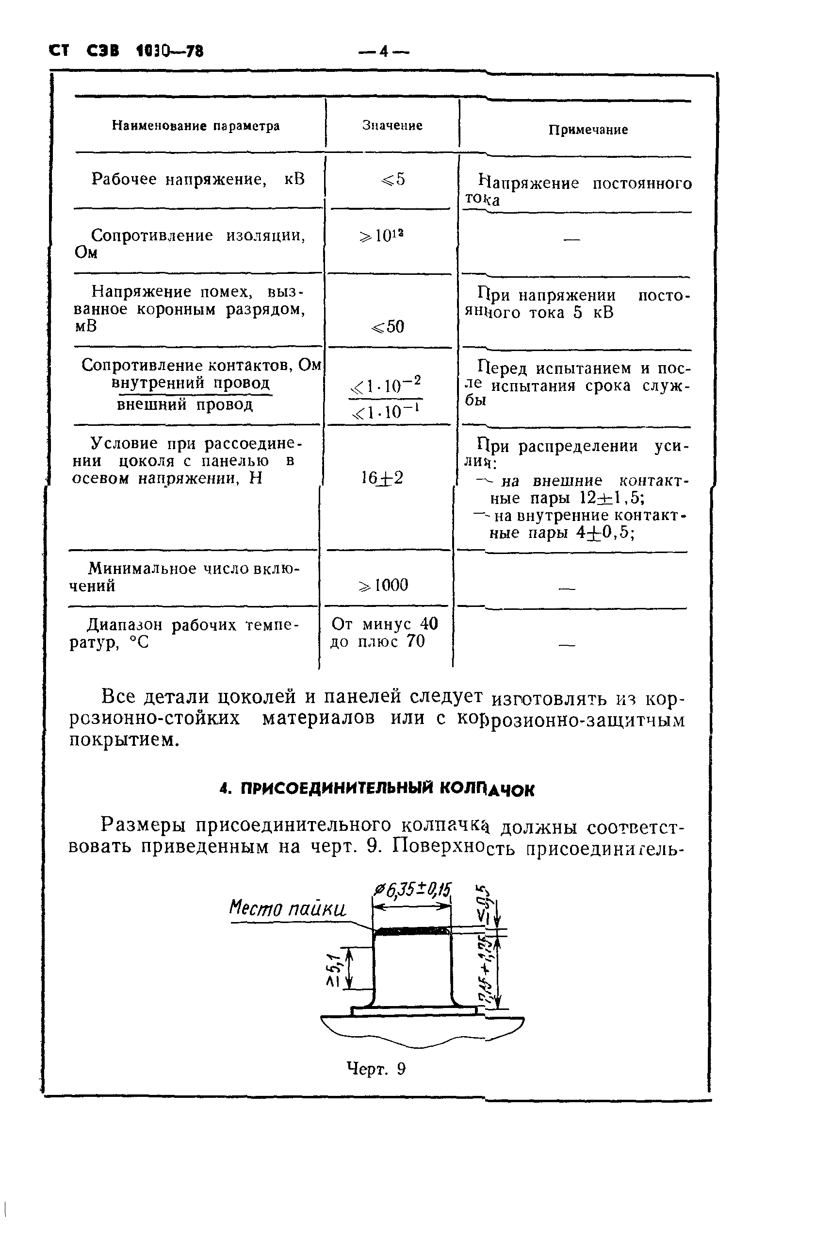 СТ СЭВ 1030-78