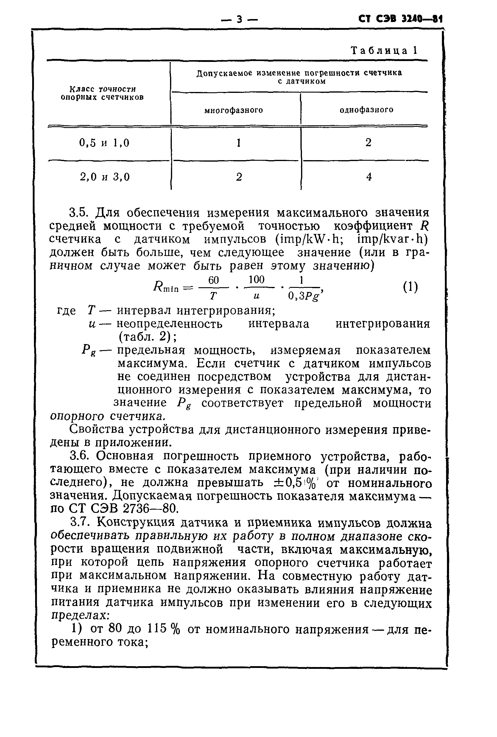 СТ СЭВ 3240-81