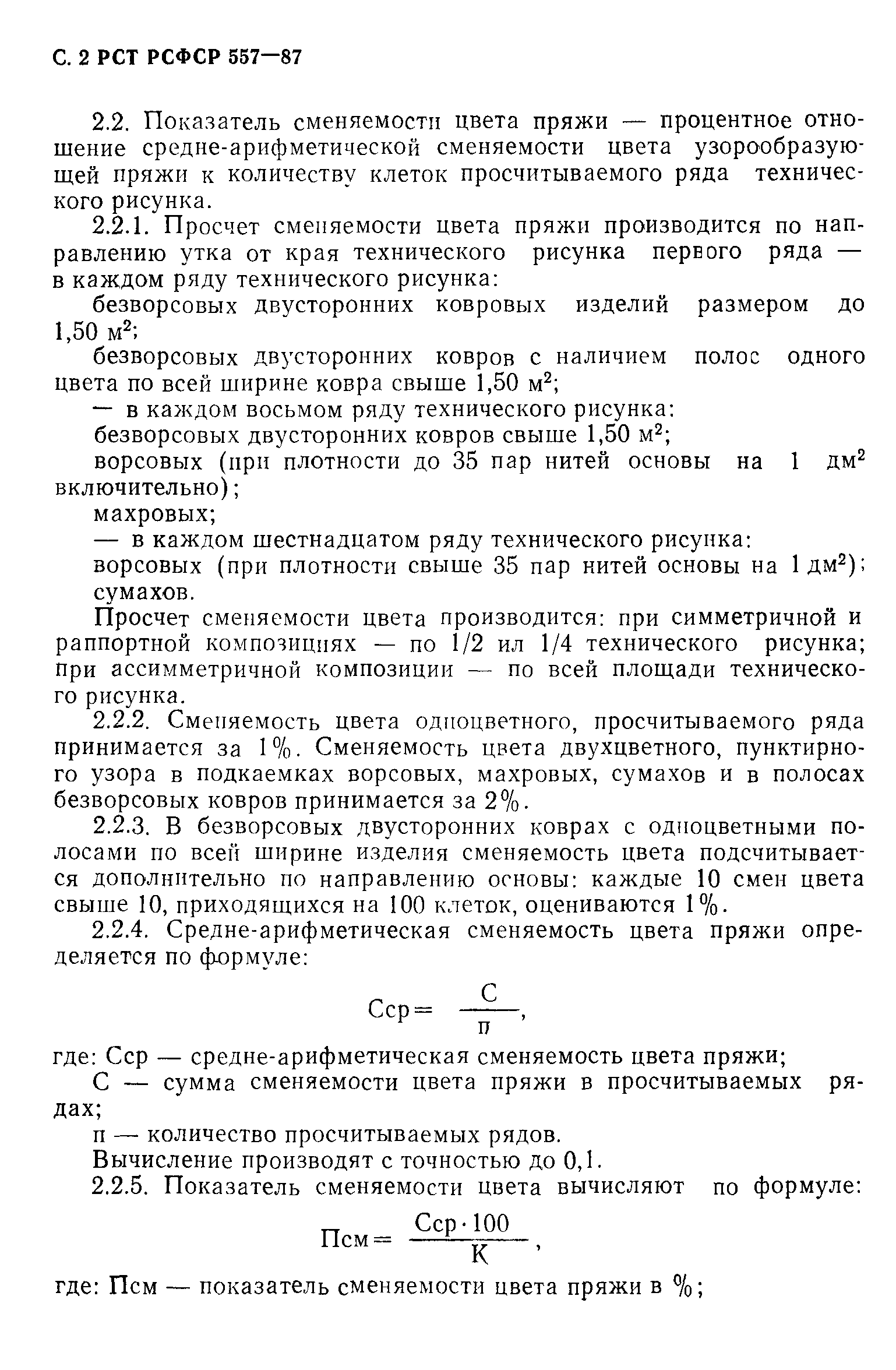 РСТ РСФСР 557-87