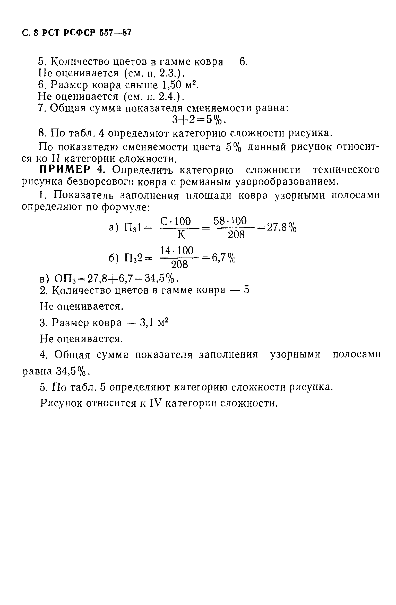 РСТ РСФСР 557-87