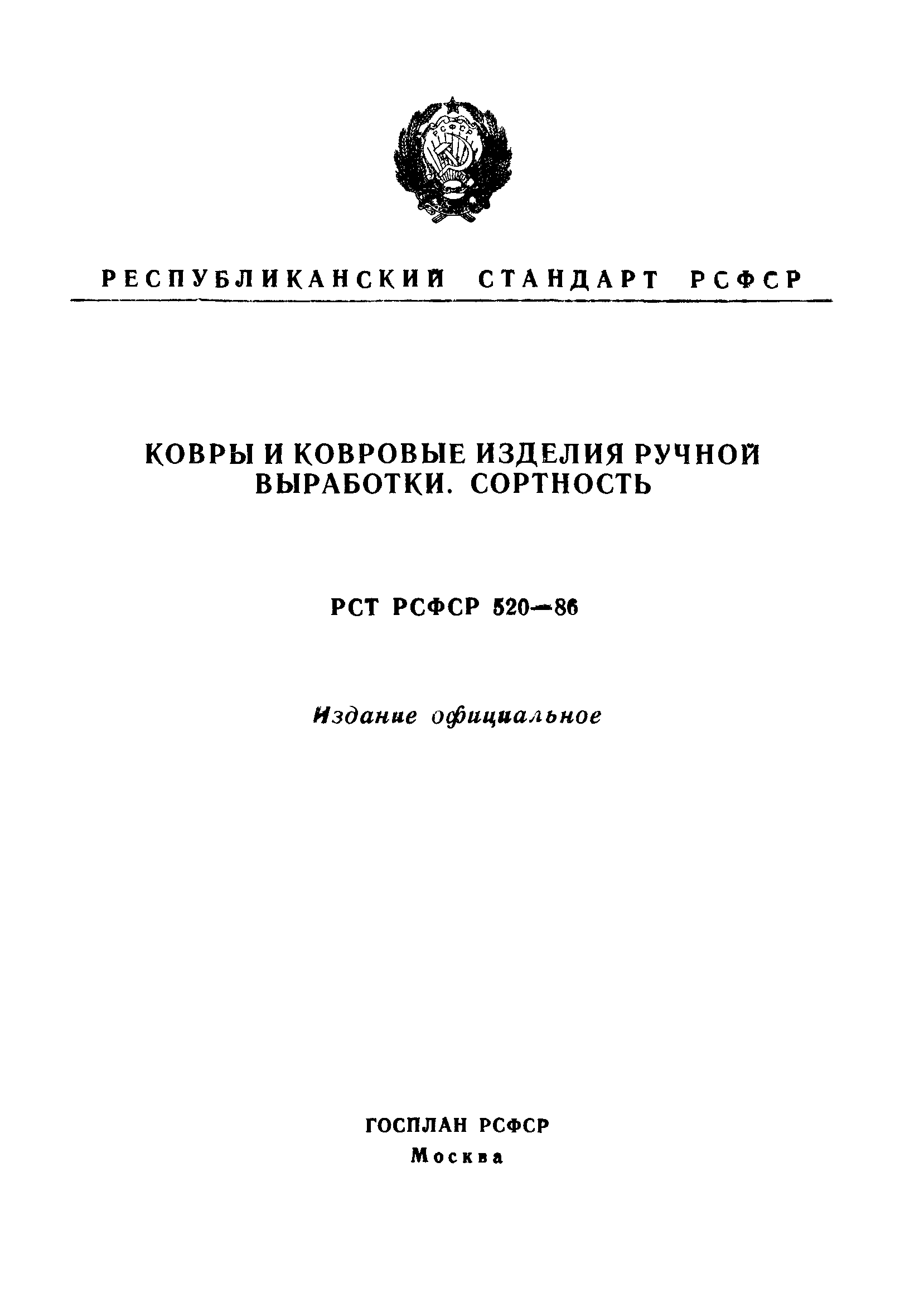 РСТ РСФСР 520-86