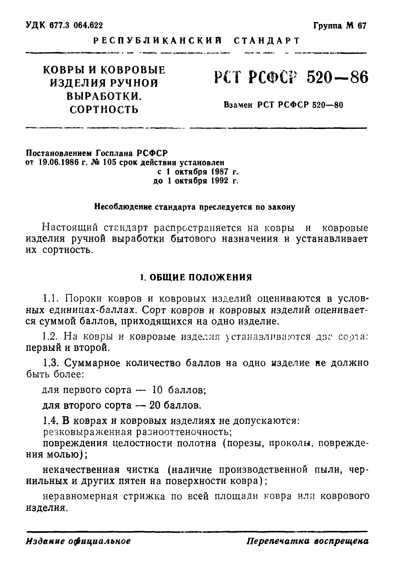 РСТ РСФСР 520-86