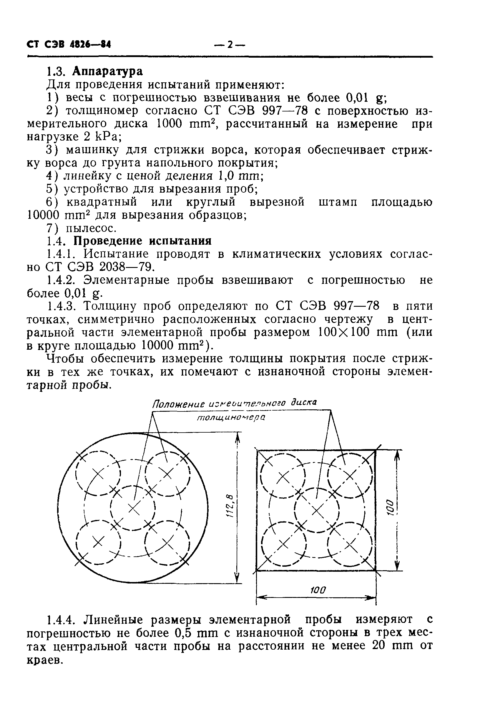 СТ СЭВ 4826-84