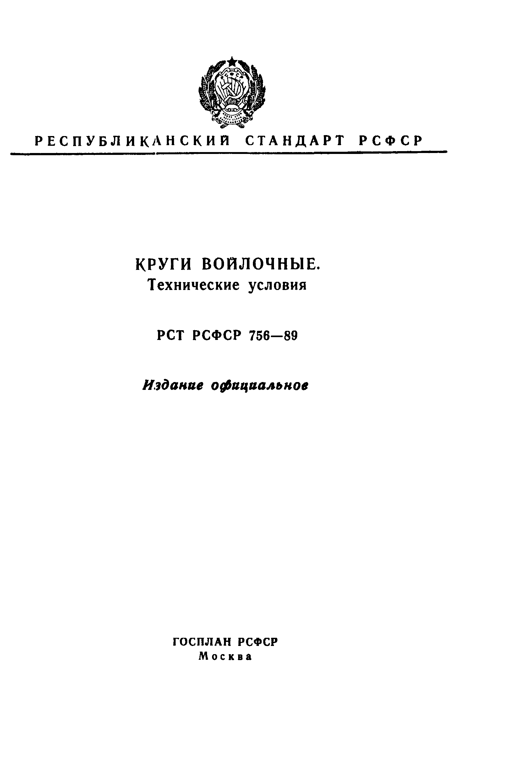 РСТ РСФСР 756-89